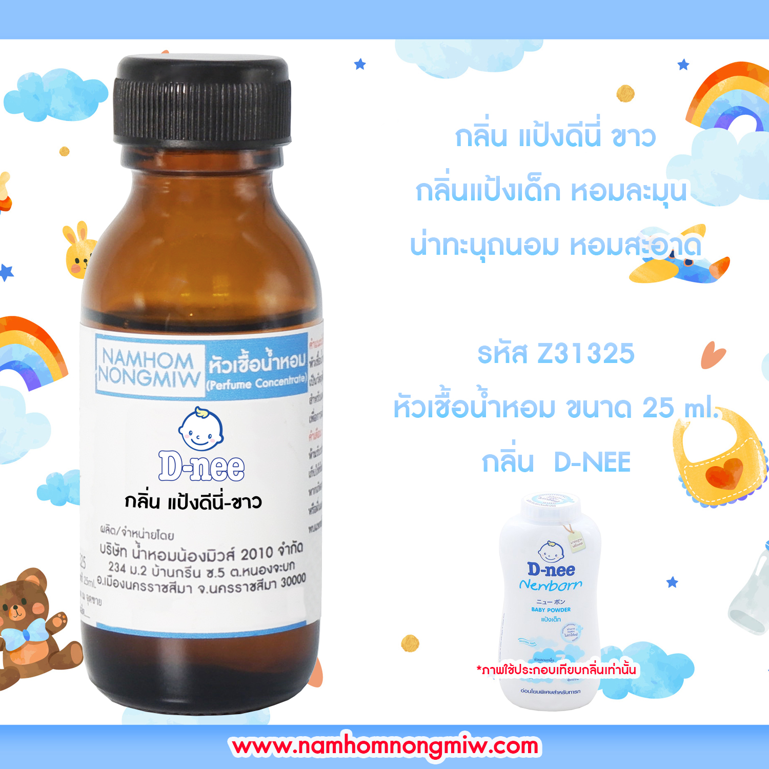 (4/1) หัวเชื้อน้ำหอม กลิ่น แป้งดีนี่-ขาว 25 ML