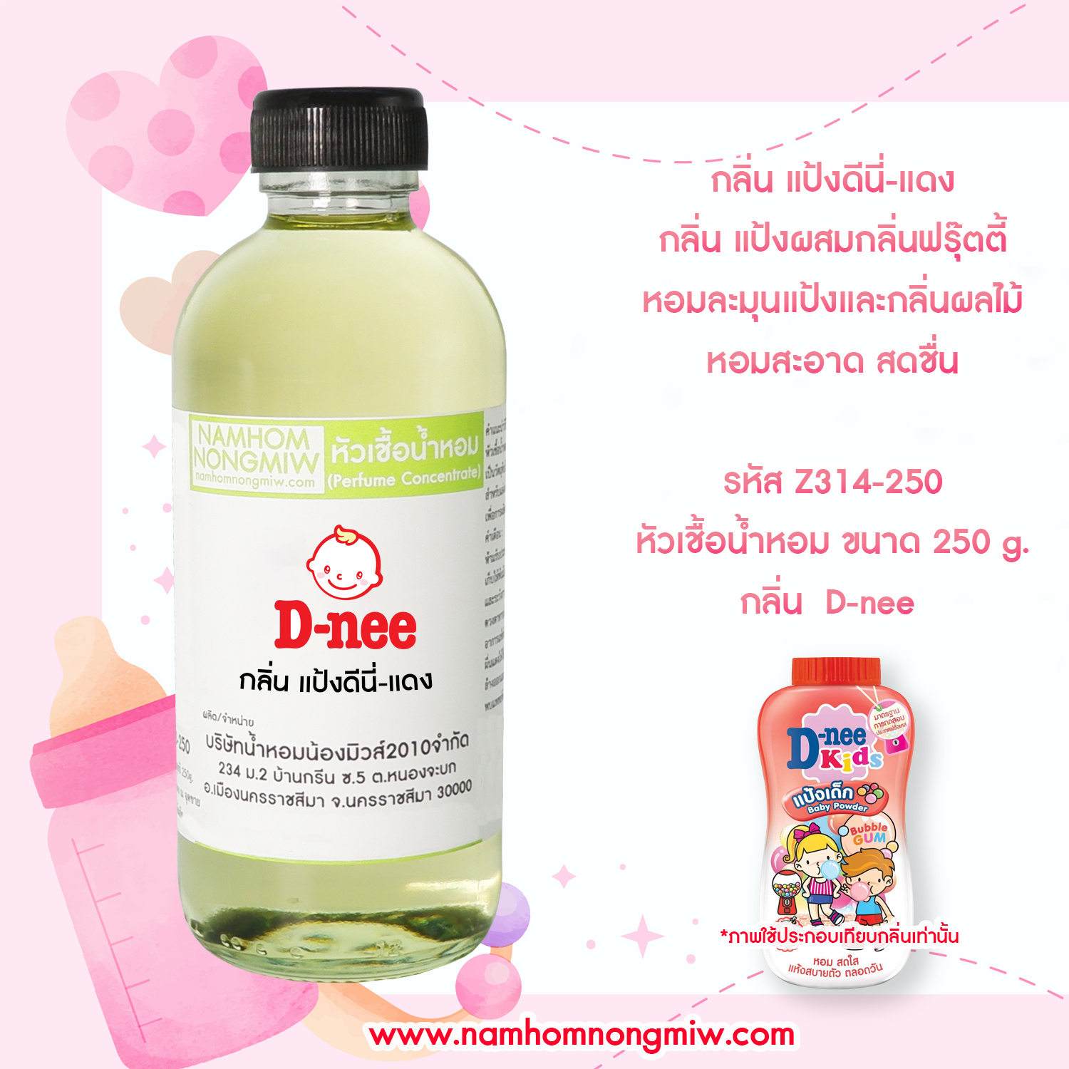 หัวเชื้อน้ำหอม กลิ่น แป้งดีนี่แดง ขนาด 250 กรัม