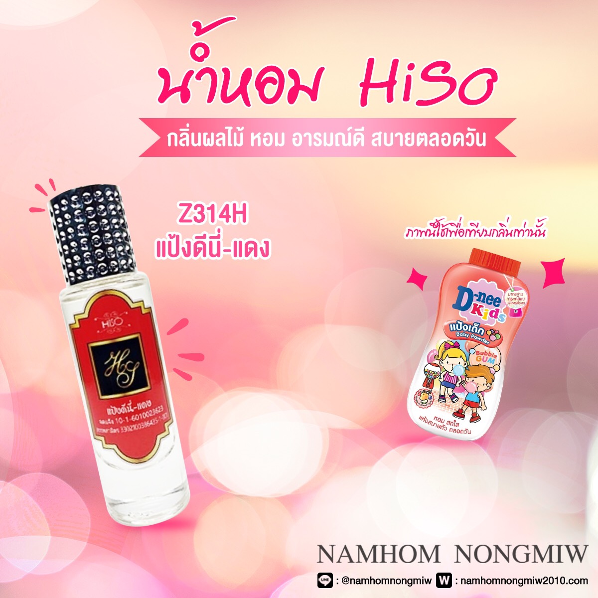 (2) น้ำหอมไฮโซ แป้งดีนี่แดง