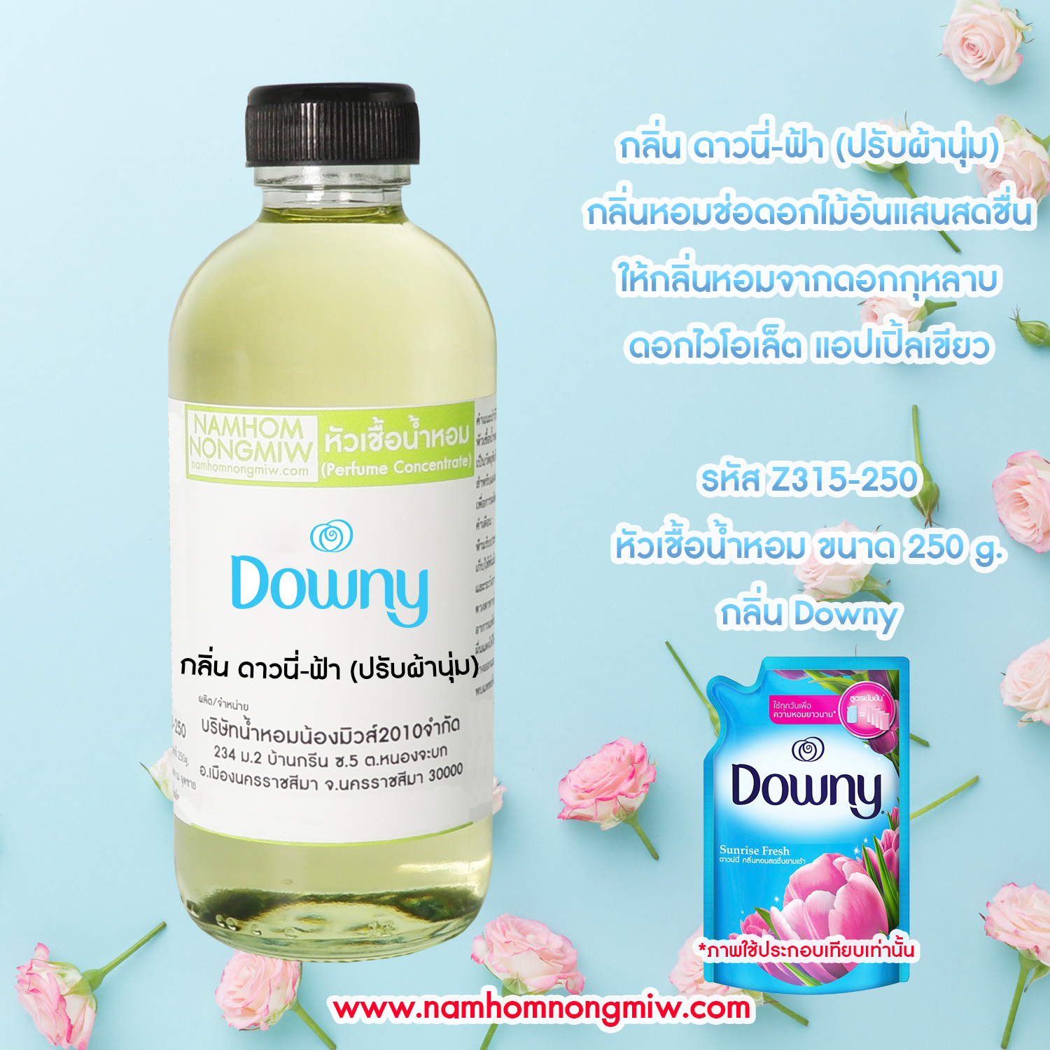 หัวเชื้อน้ำหอม กลิ่น ดาวนี่-ฟ้า (ปรับผ้านุ่ม) ขนาด 250 กรัม