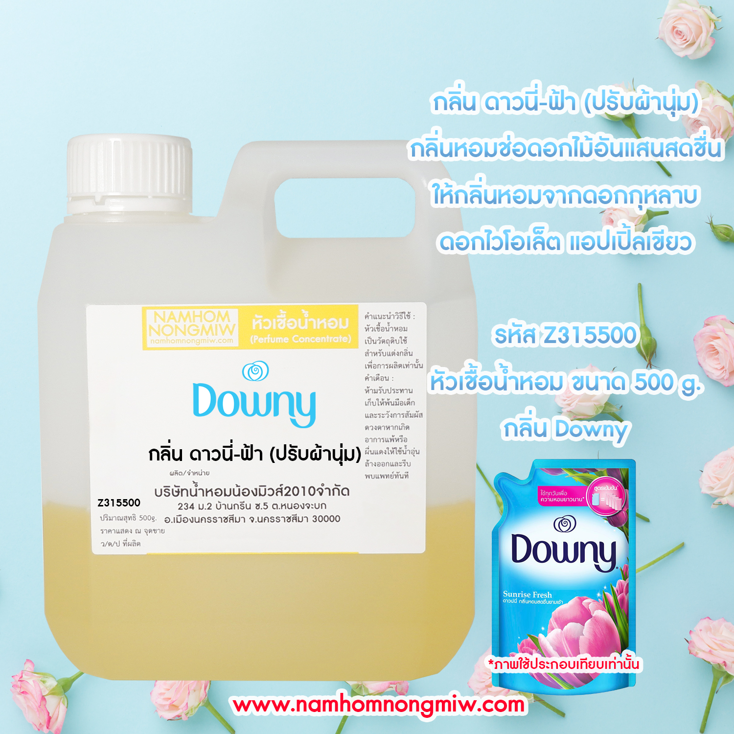 หัวเชื้อน้ำหอม กลิ่น ดาวนี่-ฟ้า (ปรับผ้านุ่ม) ขนาด 500 กรัม