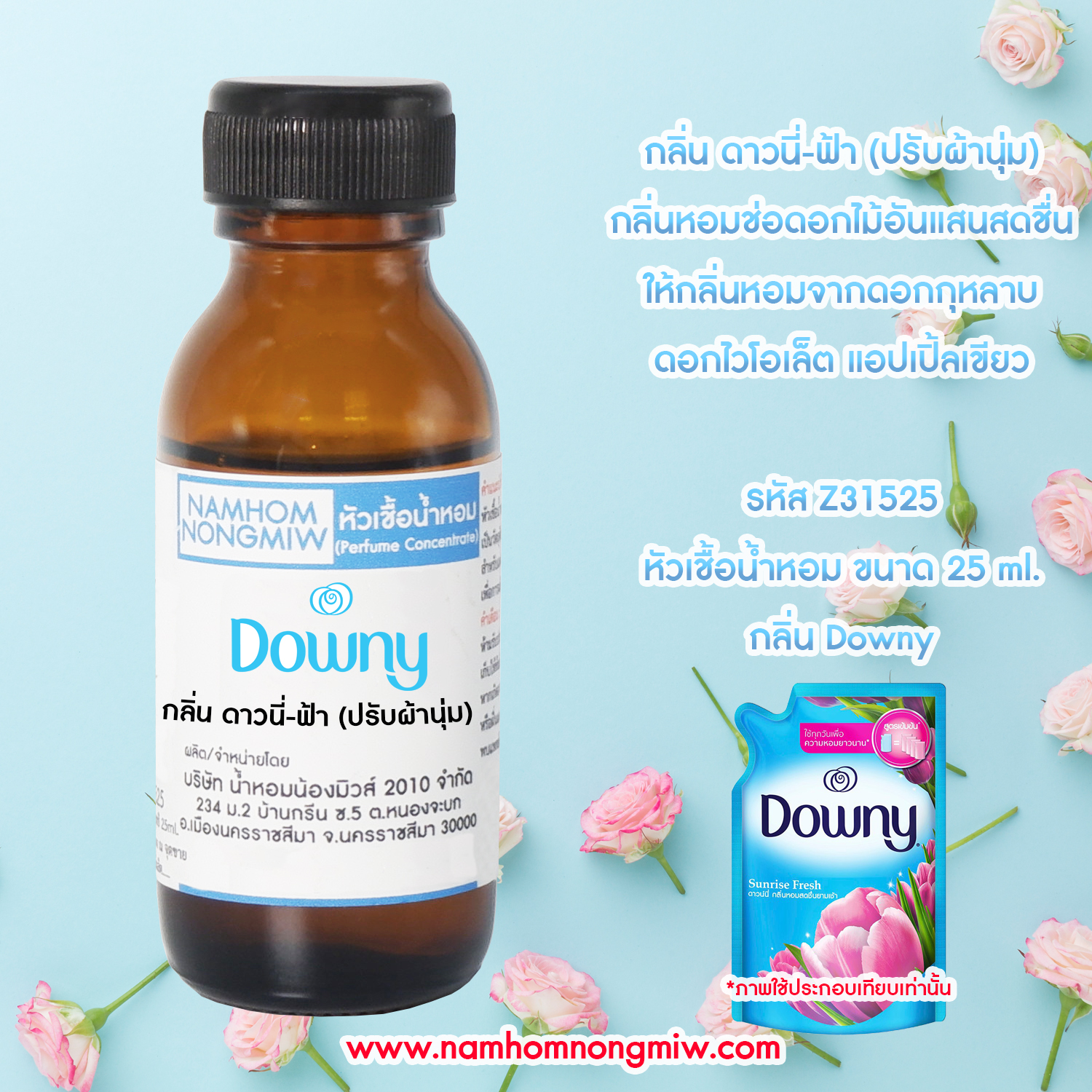 (4/1) หัวเชื้อน้ำหอม กลิ่น ดาวนี่-ฟ้า (ปรับผ้านุ่ม) 25 ML