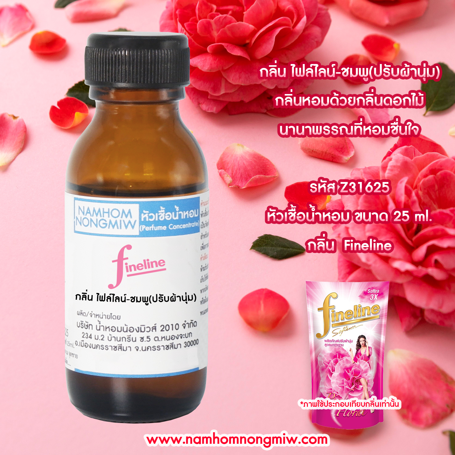 (4/1) หัวเชื้อน้ำหอม กลิ่น ไฟล์ไลน์-ชมพู(ปรับผ้านุ่ม) 25 ML