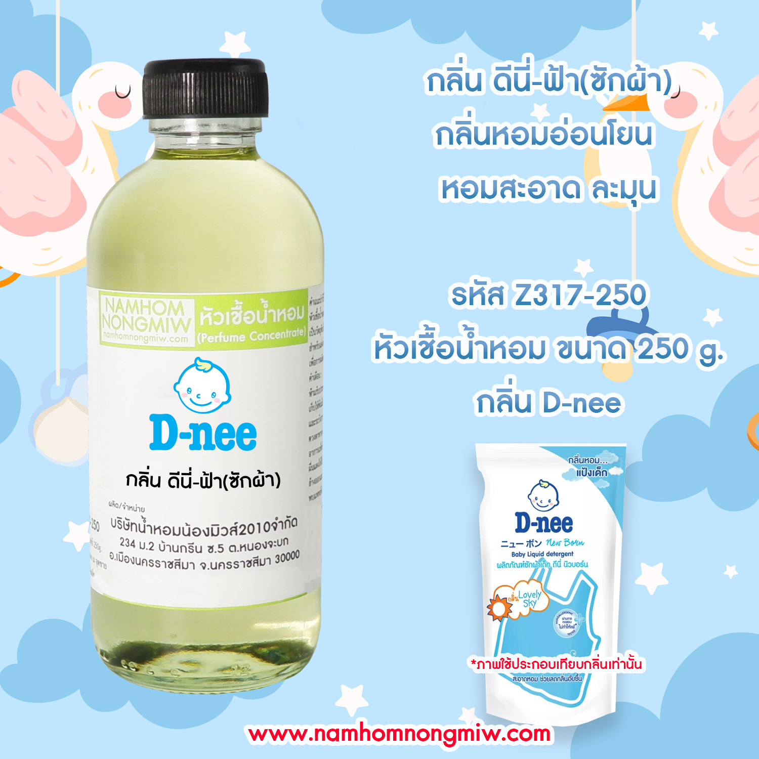 หัวเชื้อน้ำหอม กลิ่น ดีนี่ฟ้า(ซักผ้า) ขนาด 250 กรัม