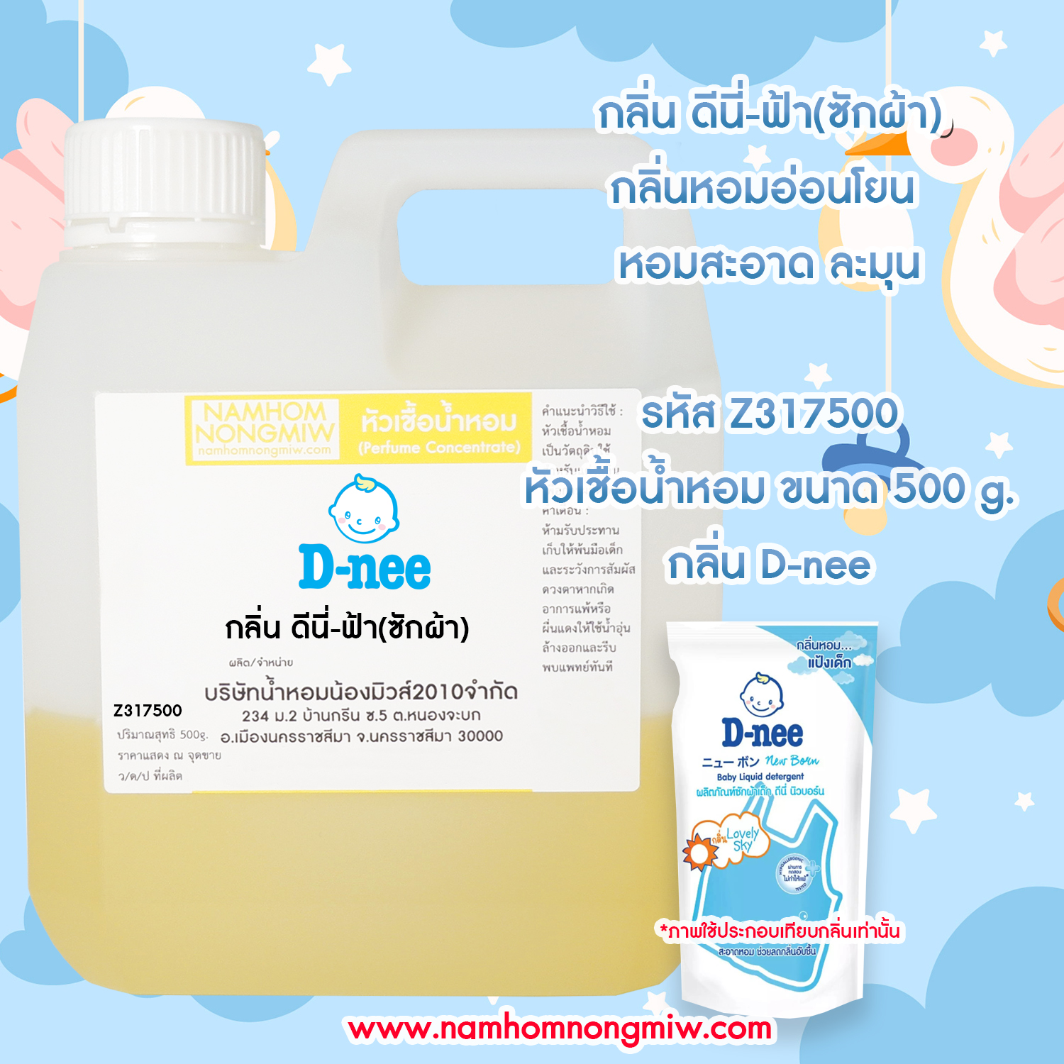 หัวเชื้อน้ำหอม กลิ่น ดีนี่ฟ้า(ซักผ้า) ขนาด 500 กรัม