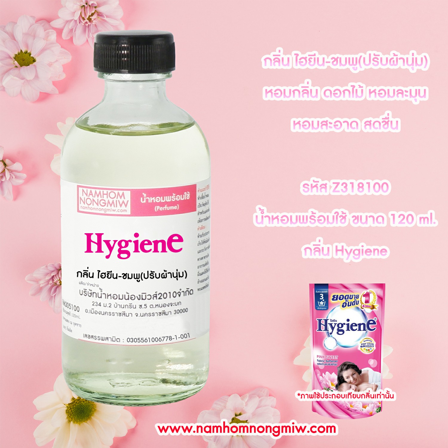 (26/4) น้ำหอมผสมพร้อมใช้ กลิ่น ไฮยีน-ชมพู(ปรับผ้านุ่ม) 120 ML.