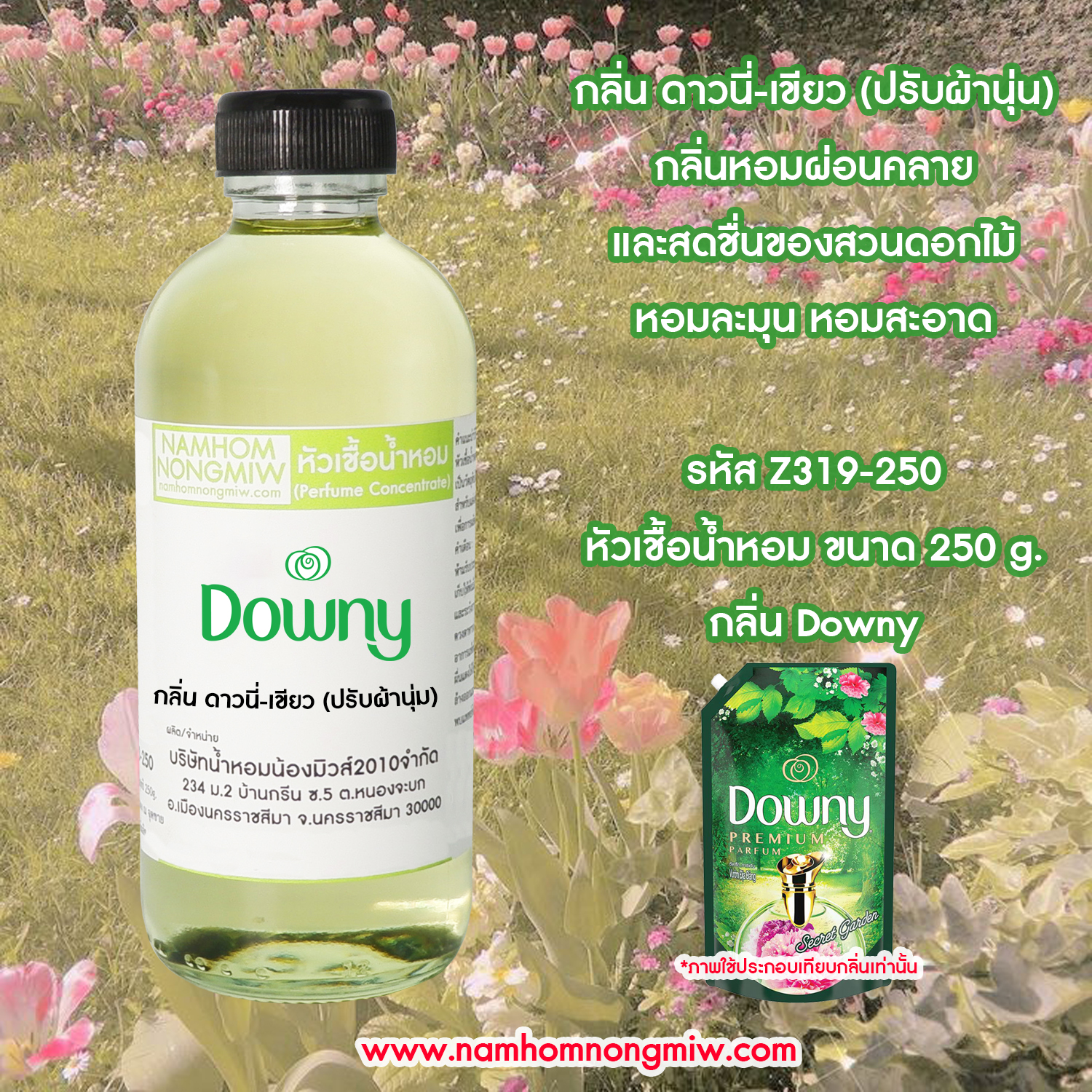 หัวเชื้อน้ำหอม กลิ่น ดาวนี่-เขียว (ปรับผ้านุ่ม) ขนาด 250 กรัม