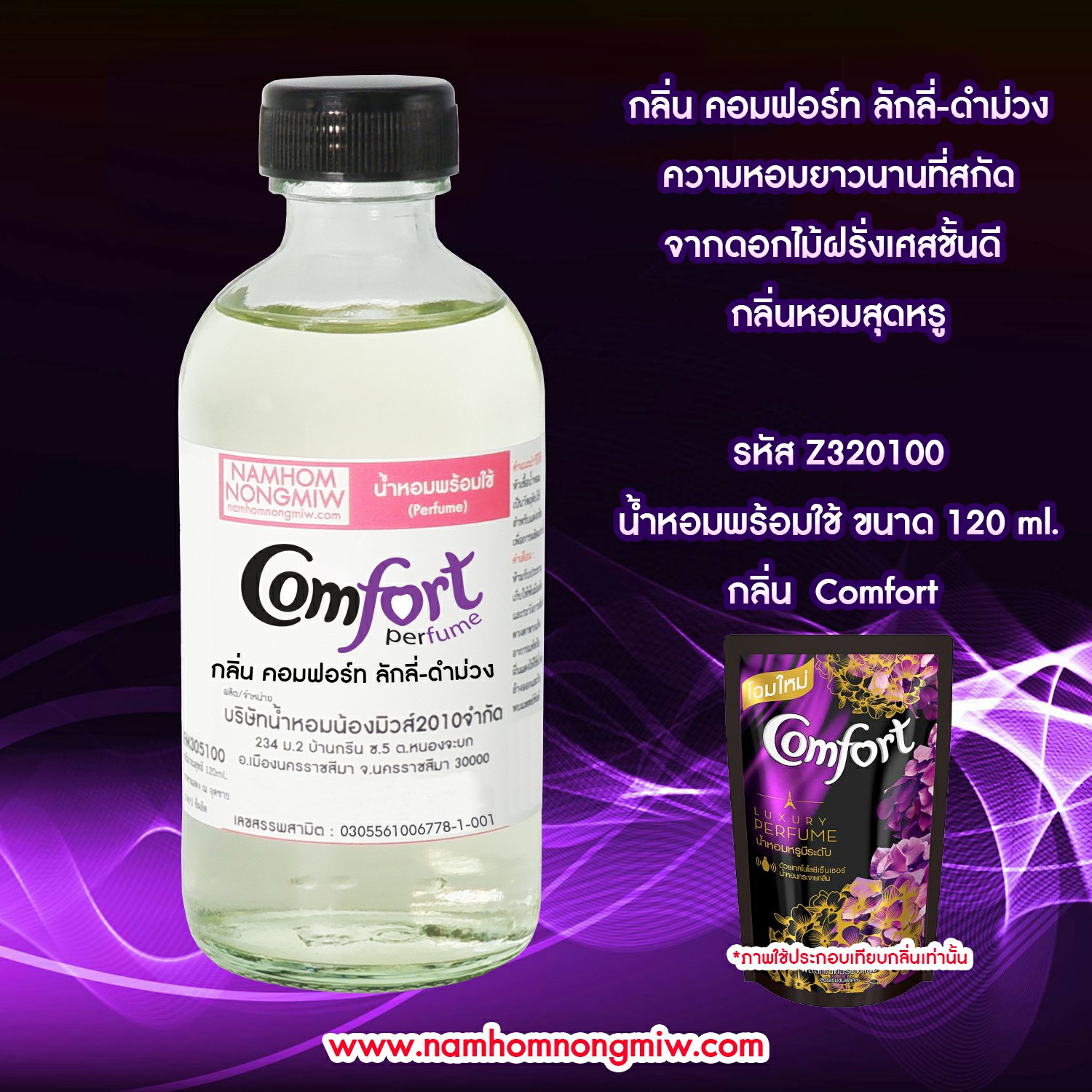 (26/5) น้ำหอมผสมพร้อมใช้ กลิ่น คอมฟอร์ท ลักลี่-ดำม่วง(ปรับผ้านุ่ม) 120 ML.