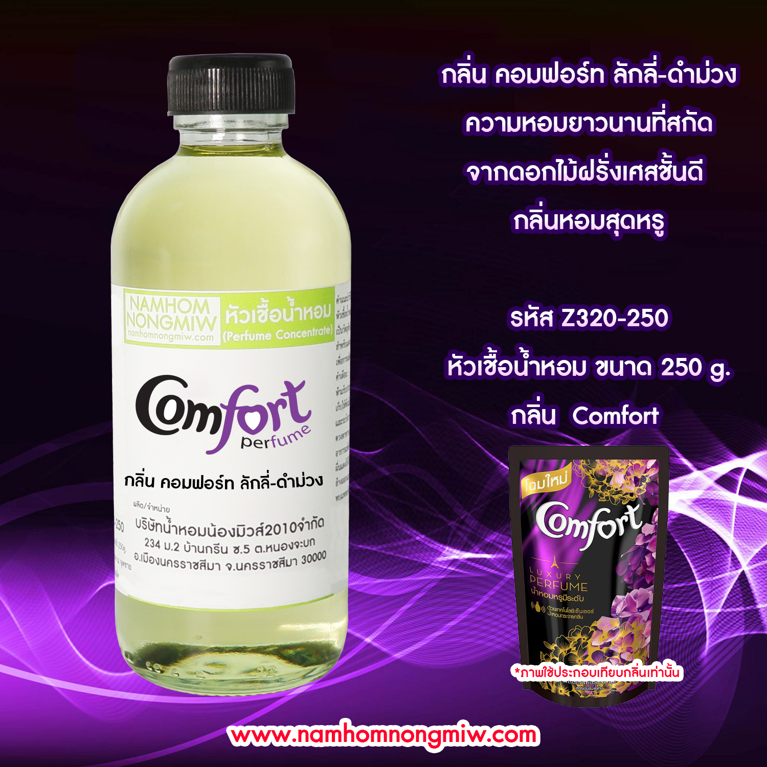 หัวเชื้อน้ำหอม กลิ่น คอมฟอร์ทลักลี่-ดําม่วง(ปรับผ้านุ่ม) ขนาด 250 กรัม