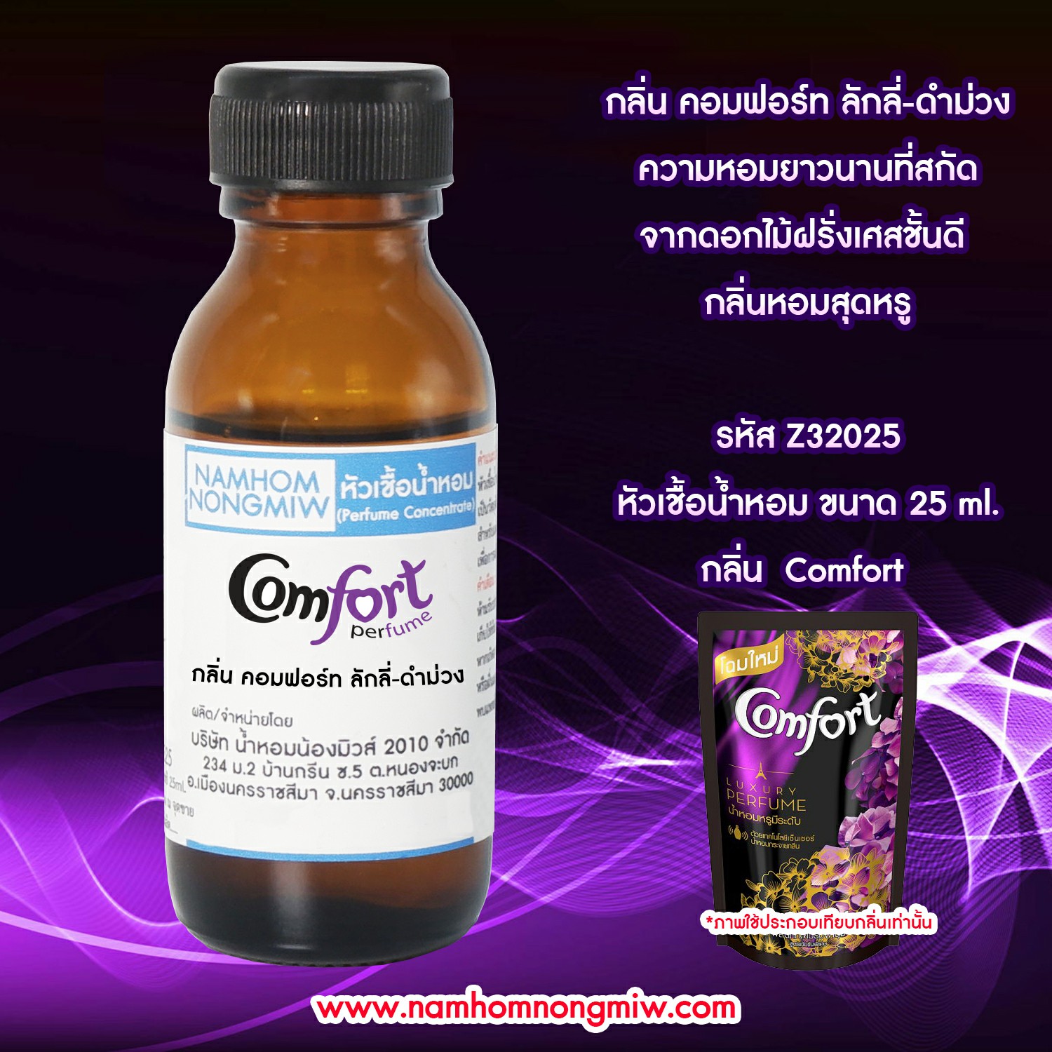 (4/1) หัวเชื้อน้ำหอม กลิ่น คอมฟอร์ท ลักลี่-ดำม่วง(ปรับผ้านุ่ม) 25 ML