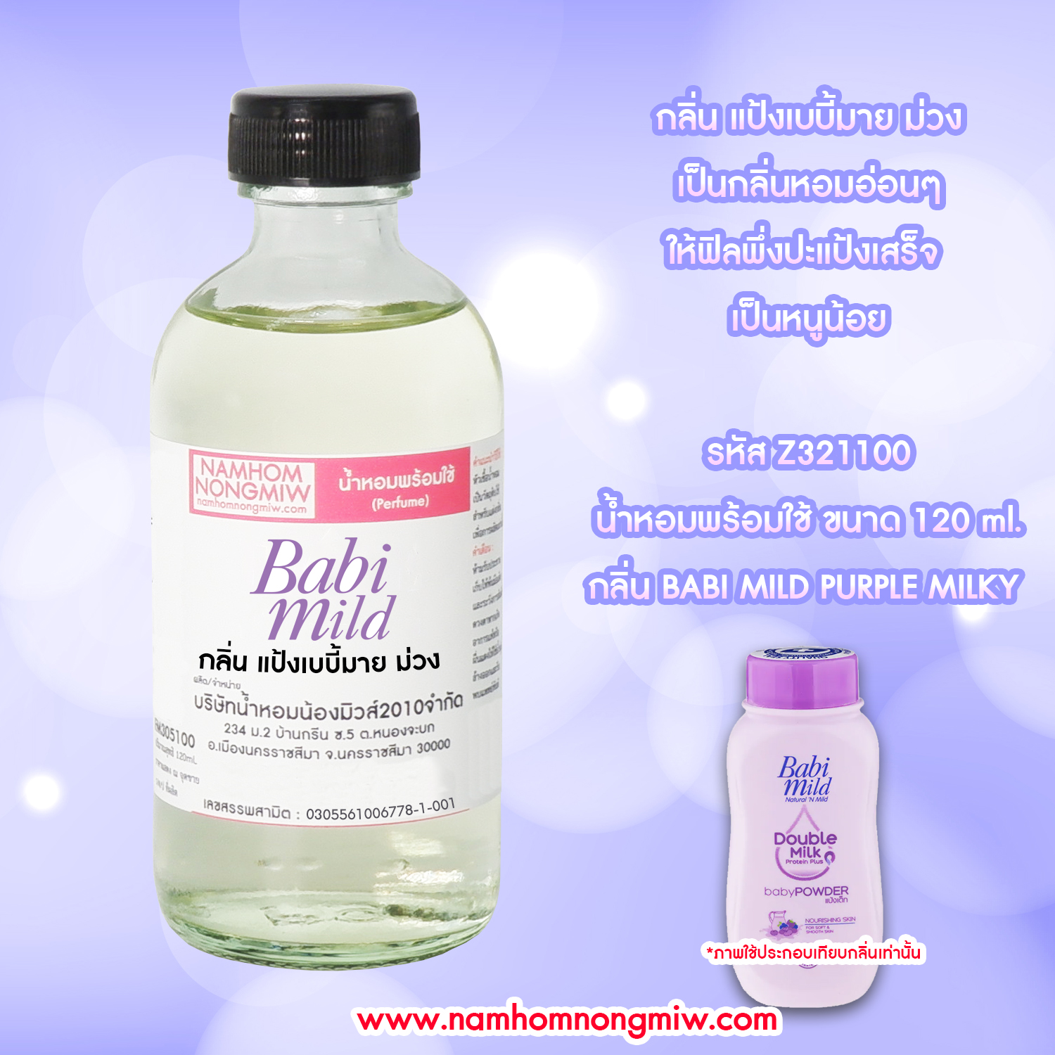 (26/6) น้ำหอมผสมพร้อมใช้ กลิ่น เบบี้มายม่วง 120 ML.