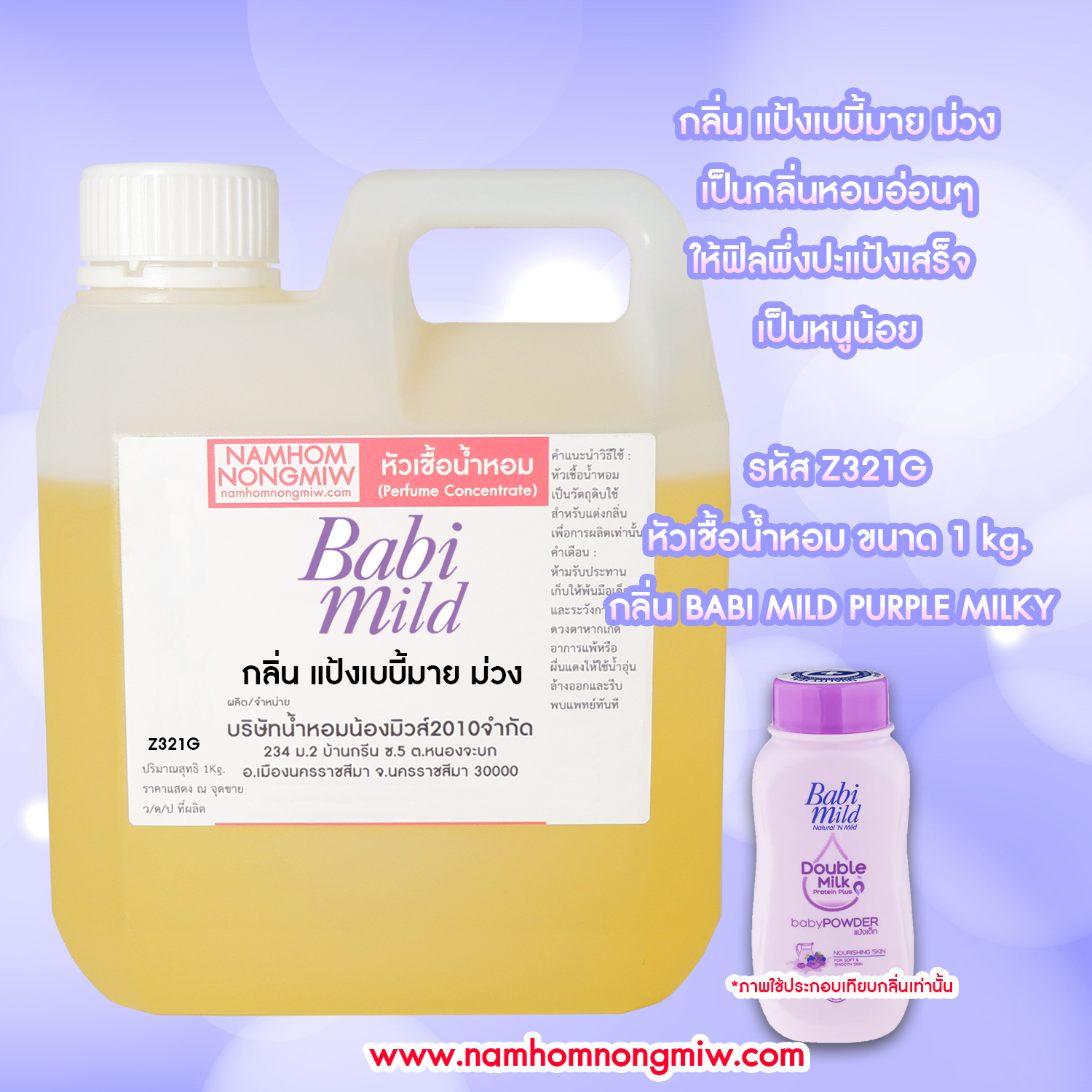 หัวเชื้อน้ำหอม กลิ่น เบบี้มายม่วง ขนาด 1 KG.