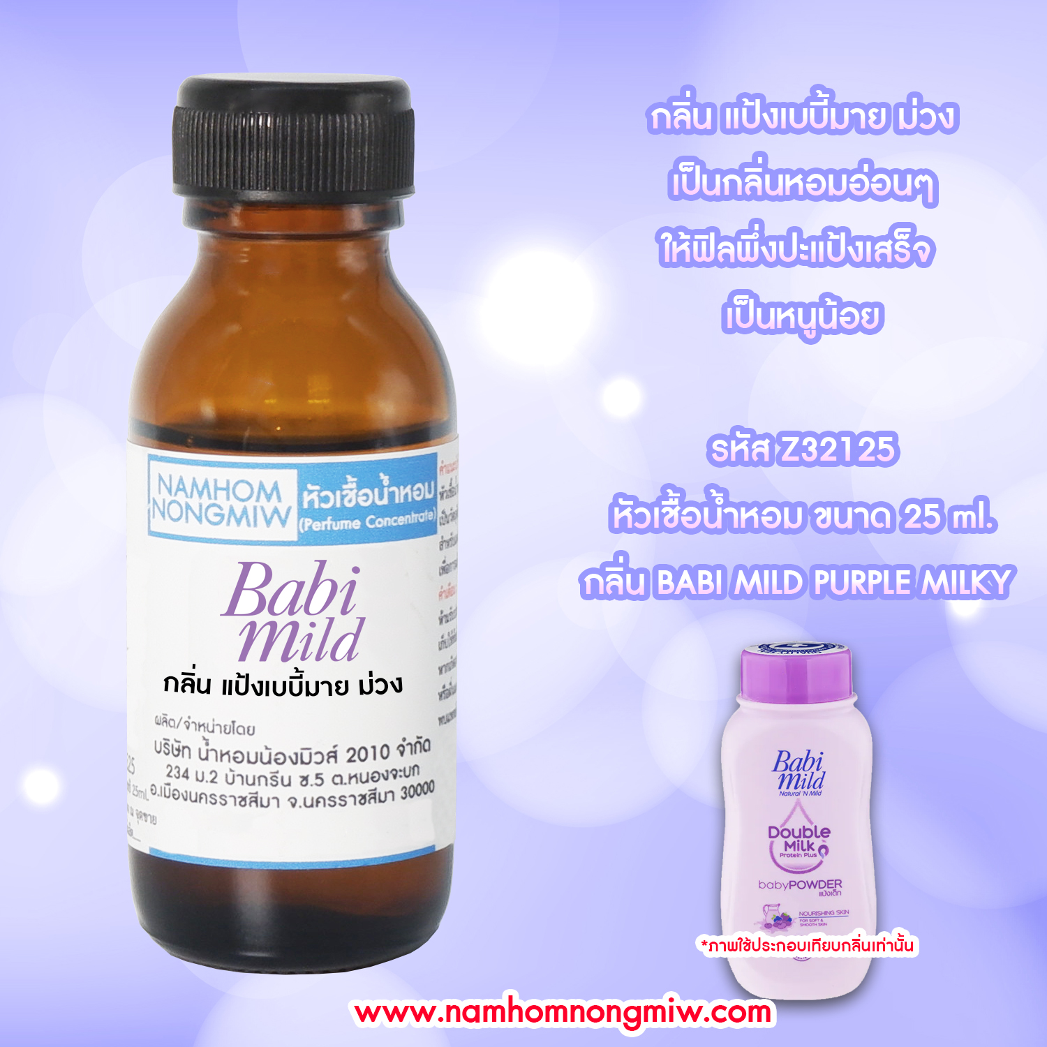 (4/1) หัวเชื้อน้ำหอม เบบี้มายม่วง 25 ML