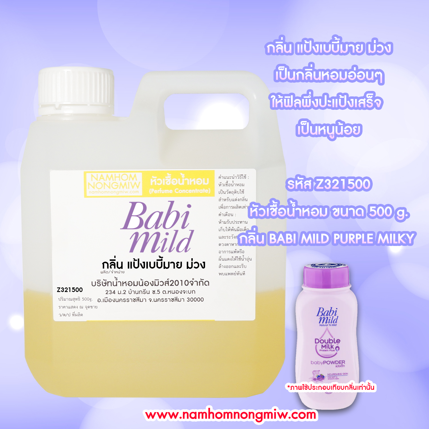 หัวเชื้อน้ำหอม กลิ่น เบบี้มายม่วง ขนาด 500 กรัม