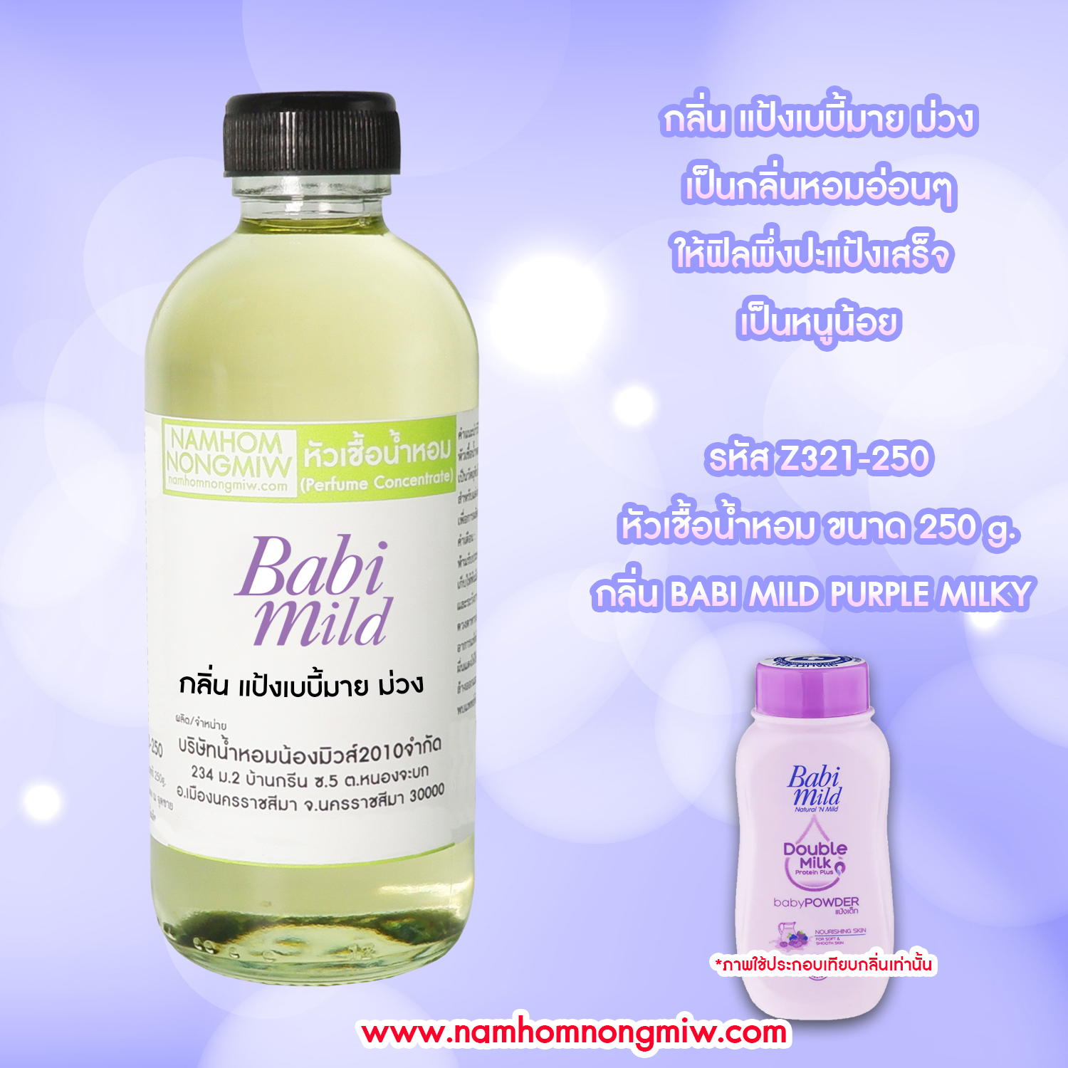 หัวเชื้อน้ำหอม กลิ่น เบบี้มายม่วง ขนาด 250 กรัม