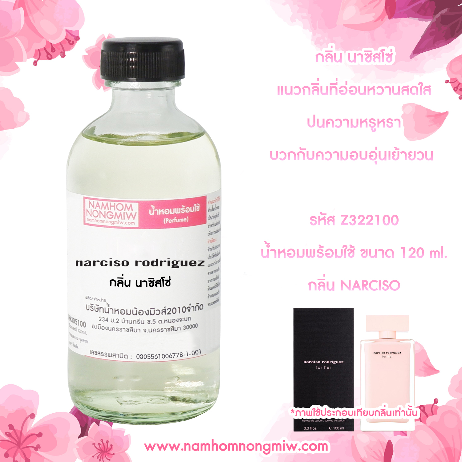 (26/6) น้ำหอมผสมพร้อมใช้ กลิ่น นาซิสโซ่ 120 ML.
