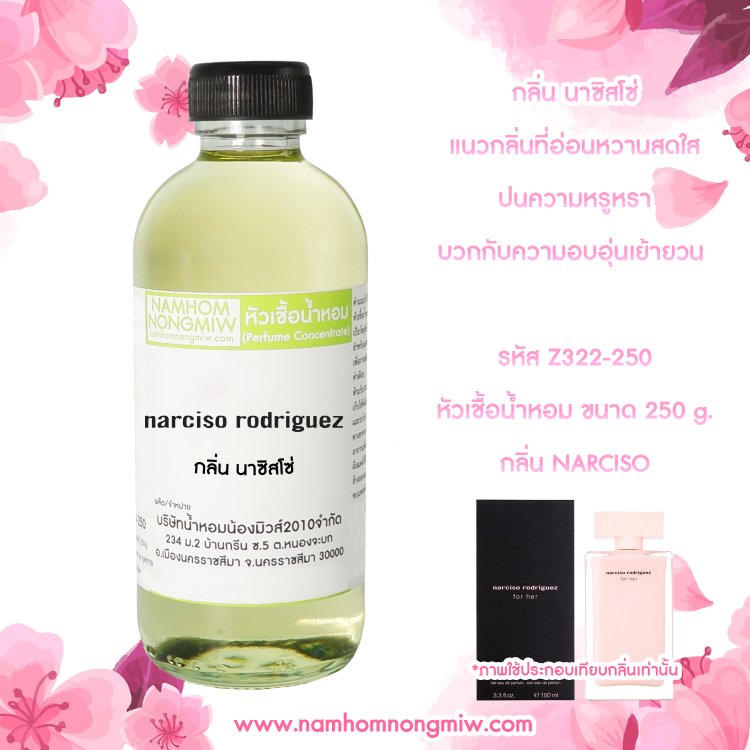 หัวเชื้อน้ำหอม กลิ่น นาซิสโซ่ ขนาด 250 กรัม