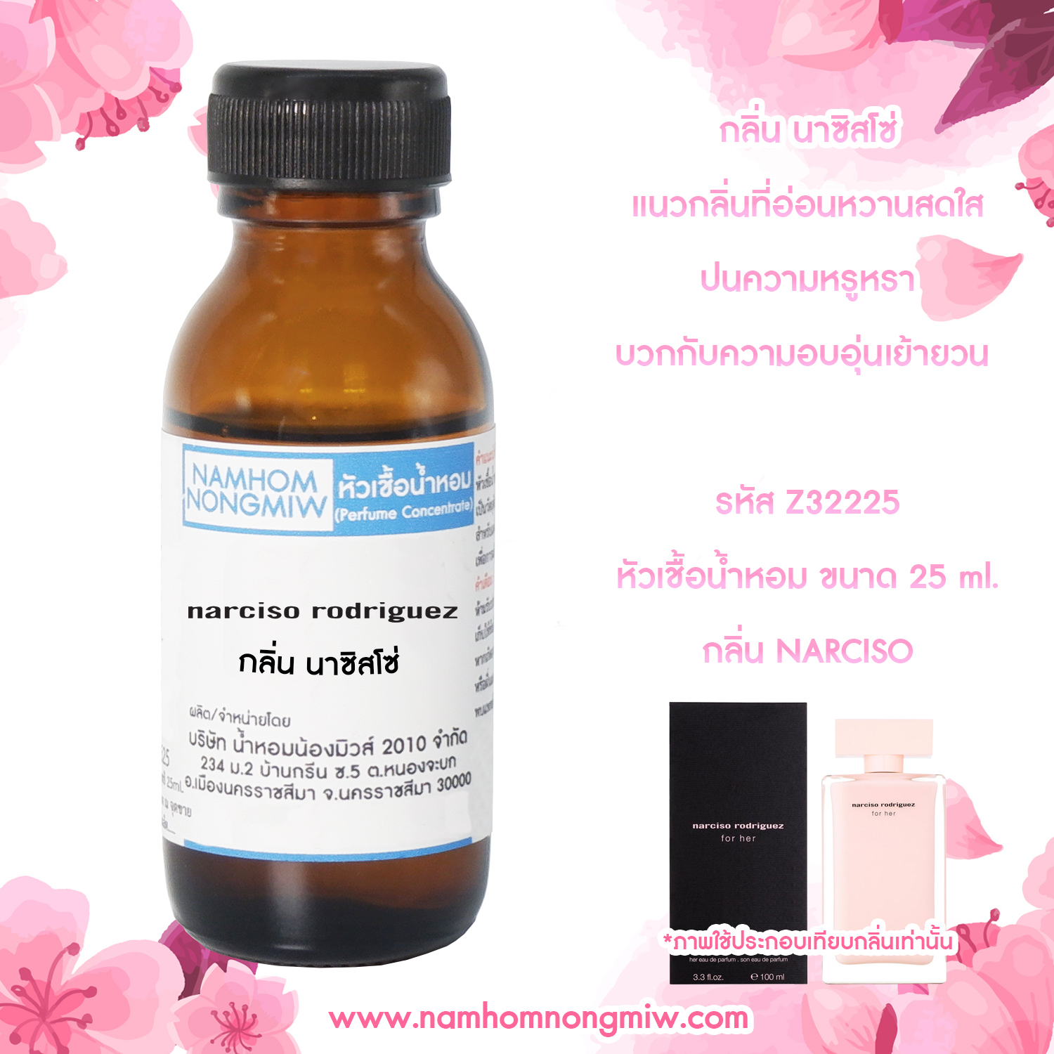 (4/1) หัวเชื้อน้ำหอม นาซิสโซ่ 25 ML