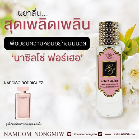 (7) น้ำหอมไฮโซ นาซิลโซ่ ฟอร์เฮอ