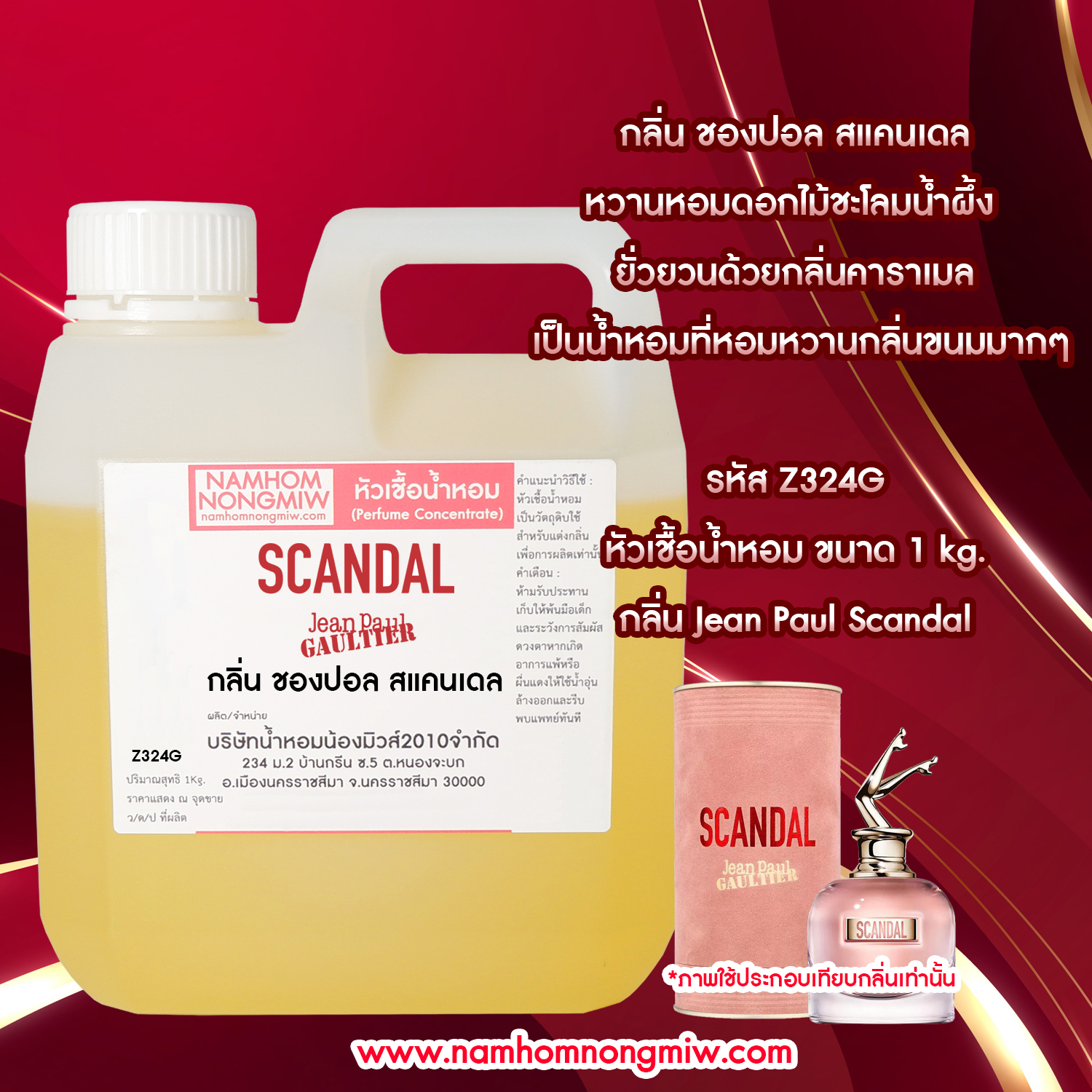 หัวเชื้อน้ำหอม กลิ่น ฌองปอลสแคนเดล ขนาด 1 KG.