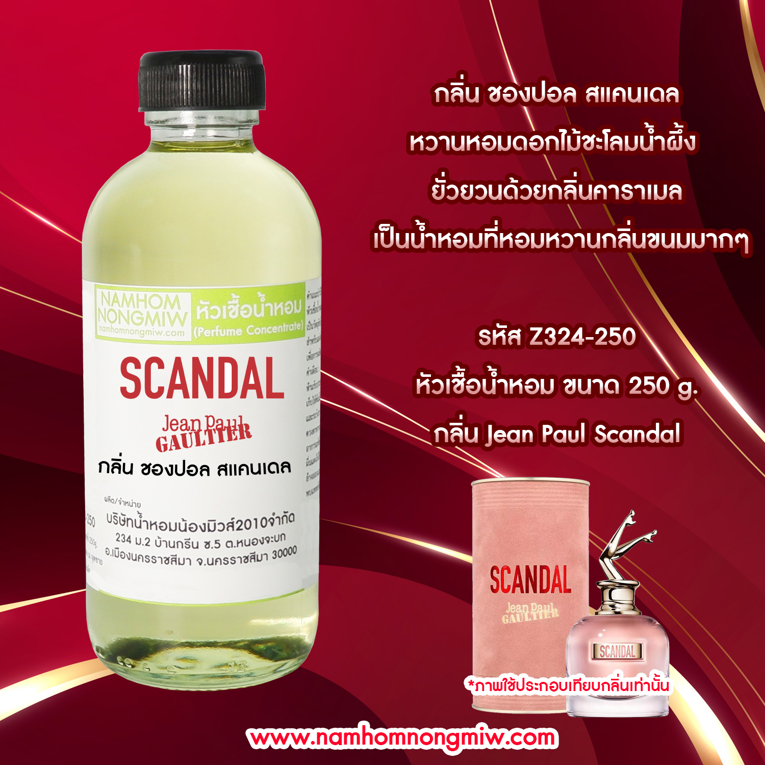 หัวเชื้อน้ำหอม กลิ่น ฌองปอลสแคนเดล ขนาด 250 กรัม