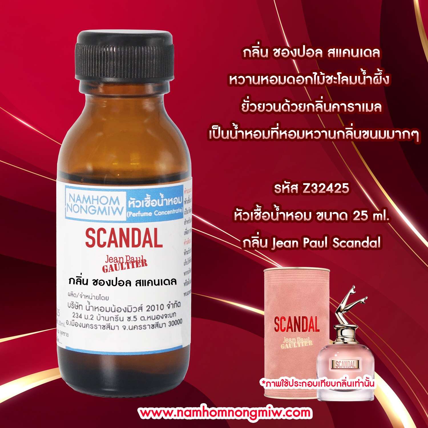 (4/1) หัวเชื้อน้ำหอม ฌองปอลสแคนเดล 25 ML