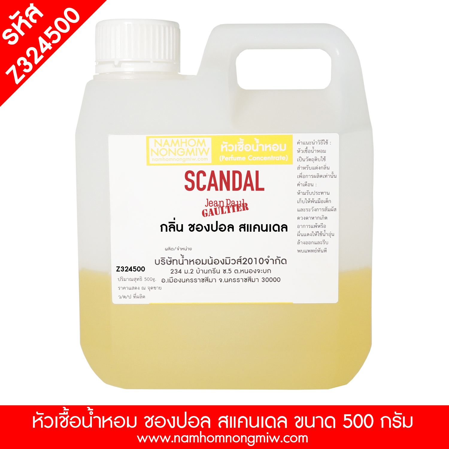 หัวเชื้อน้ำหอม กลิ่น ฌองปอลสแคนเดล ขนาด 500 กรัม