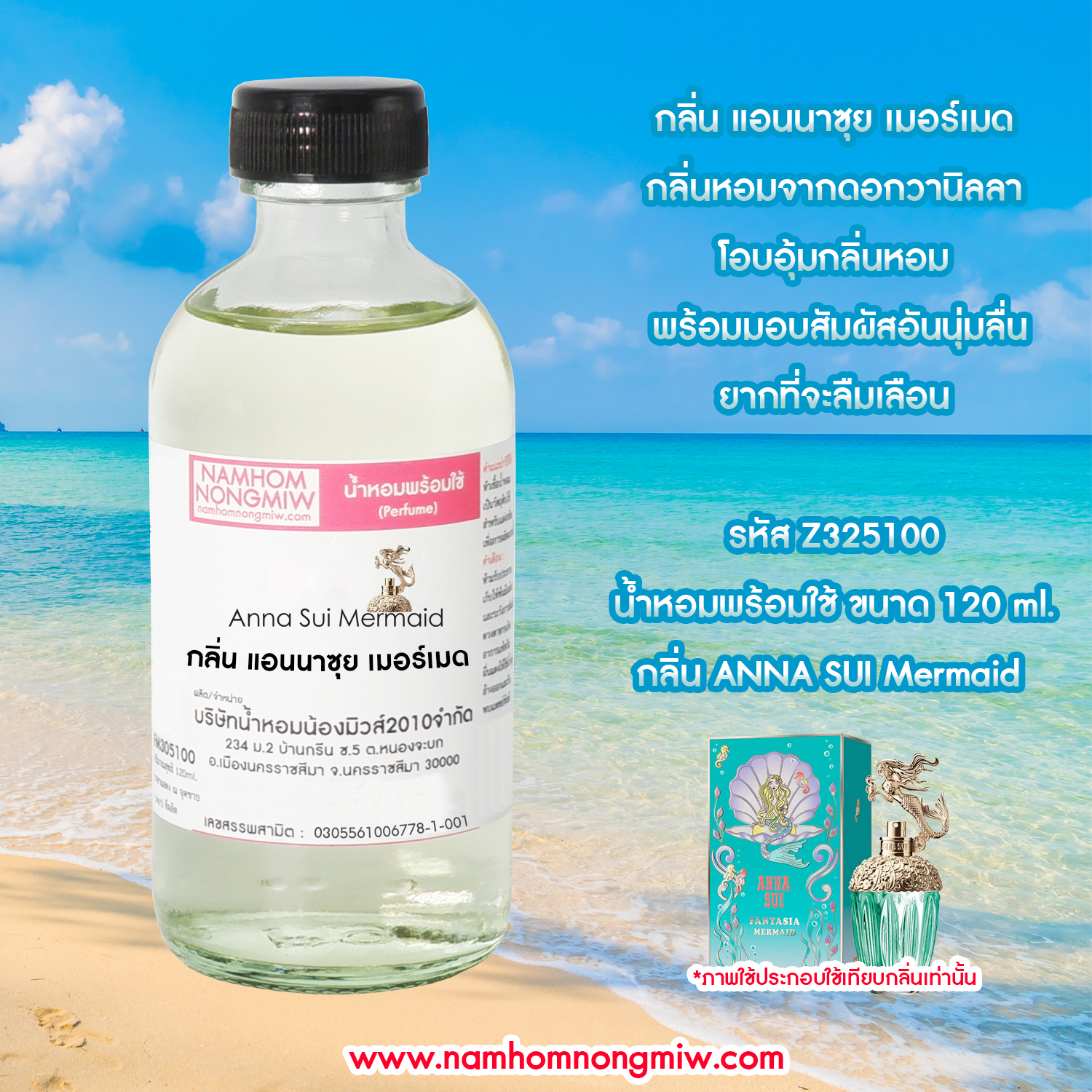 (30) น้ำหอมผสมพร้อมใช้ กลิ่นแอนนาซุย เมอร์เมด 120 ML.