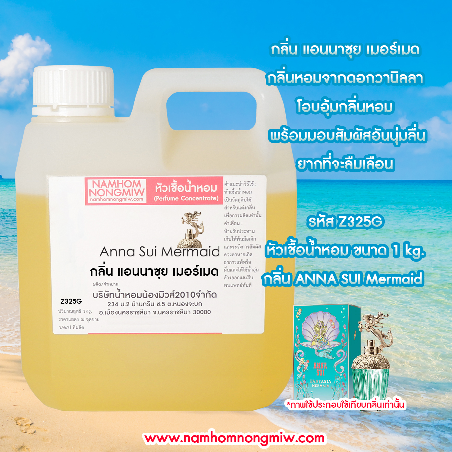 หัวเชื้อน้ำหอม กลิ่น แอนนาซุย เมอร์เมด ขนาด 1 KG.