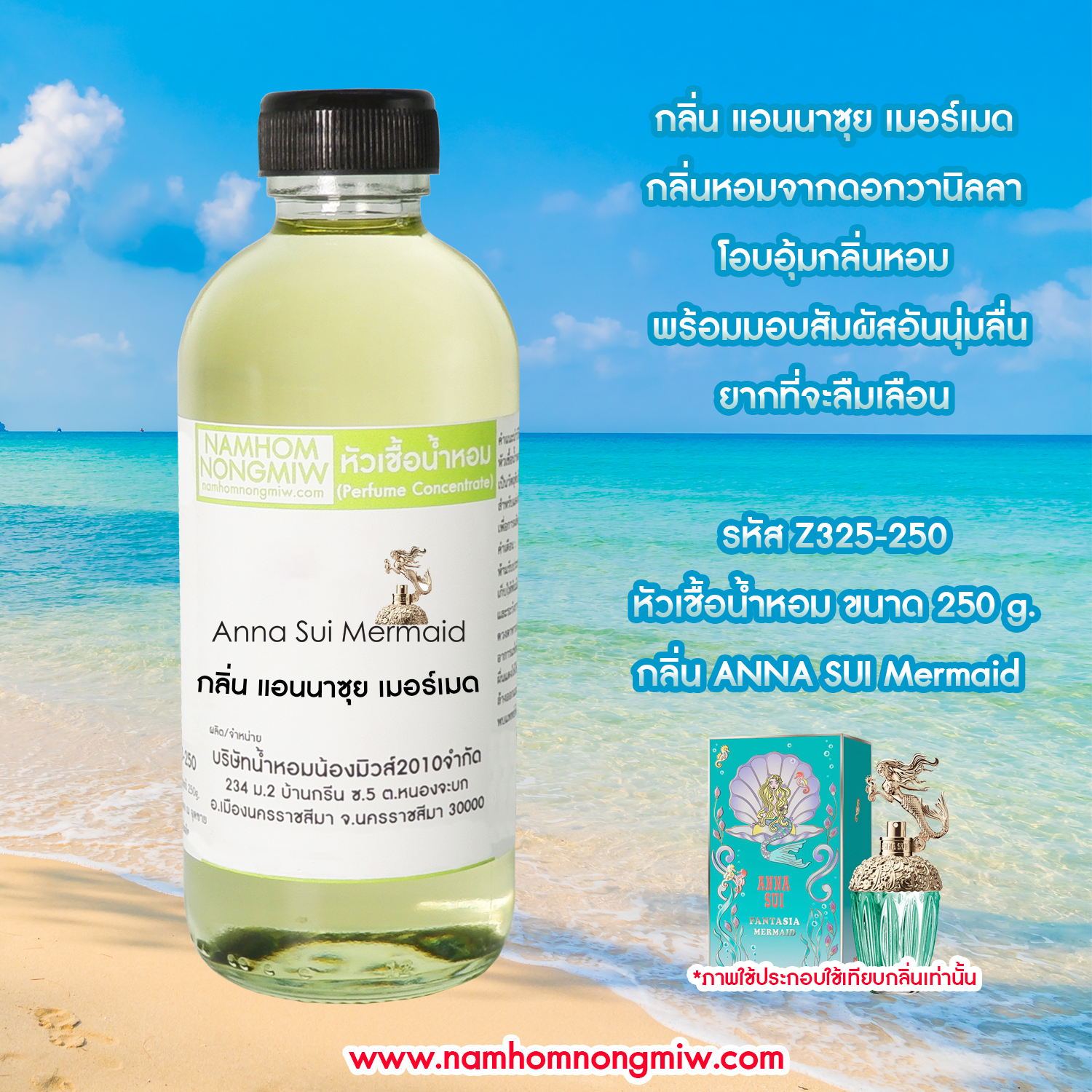 หัวเชื้อน้ำหอม กลิ่น แอนนาซุย เมอร์เมด ขนาด 250 กรัม