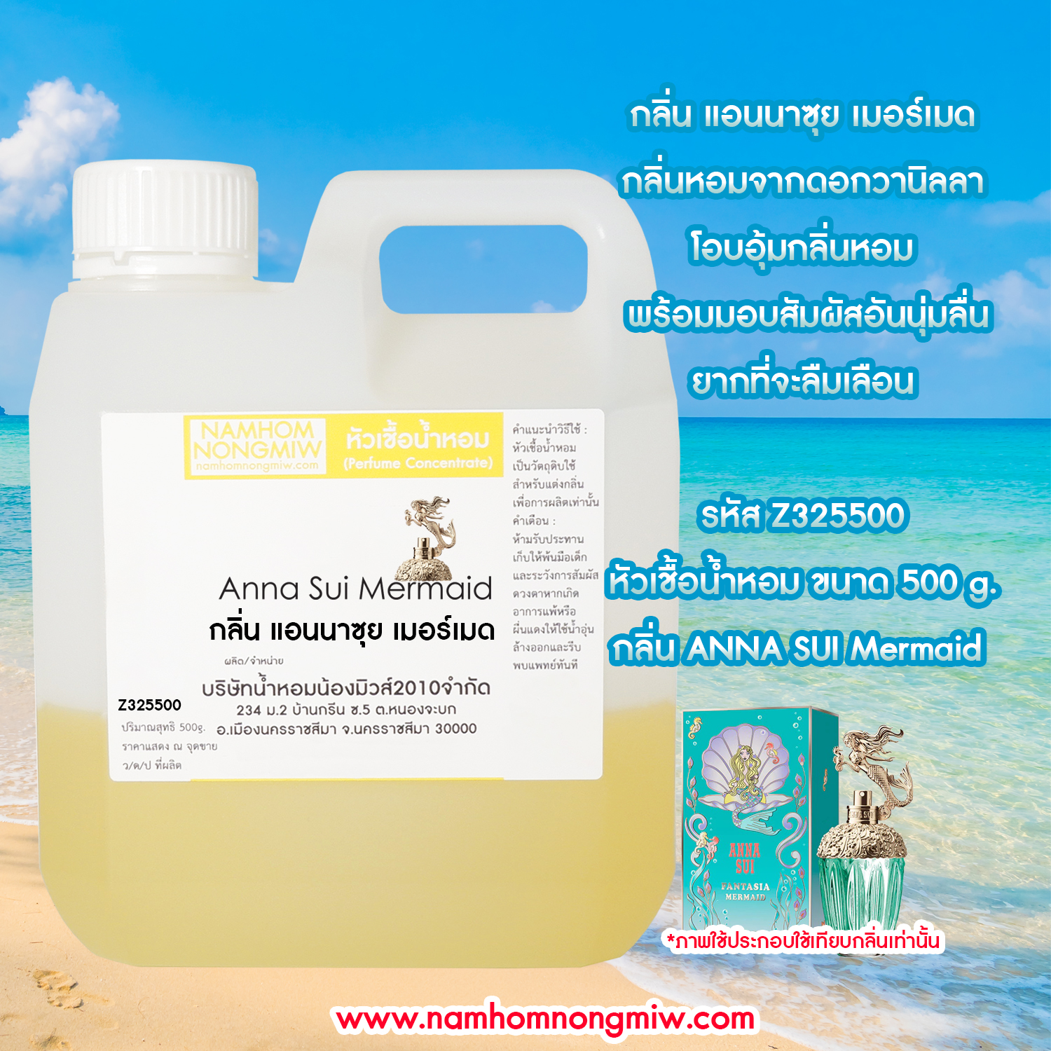 หัวเชื้อน้ำหอม กลิ่น แอนนาซุย เมอร์เมด ขนาด 500 กรัม