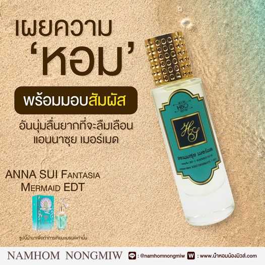 (6) น้ำหอมไฮโซ แอนนาซุย เมอร์เมด