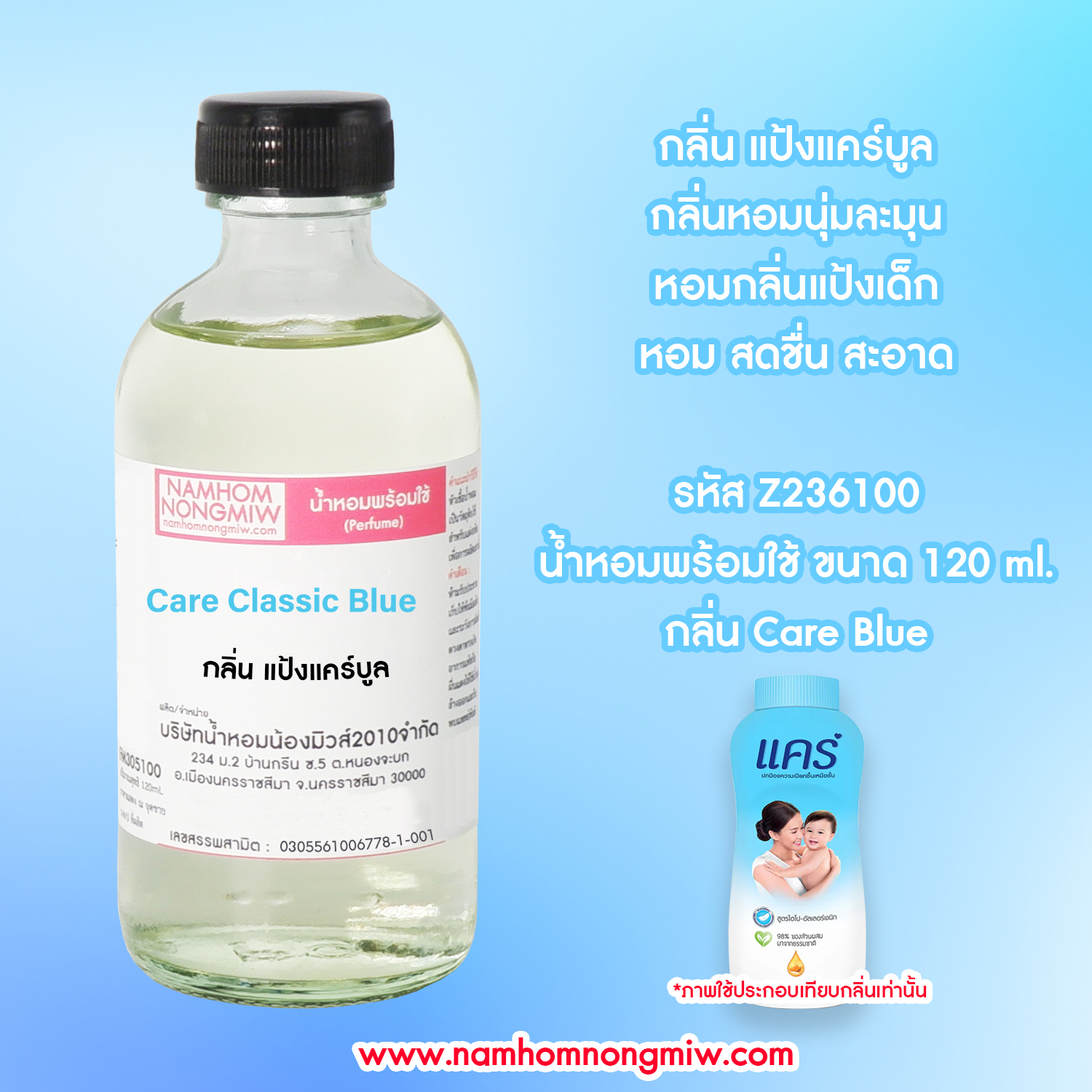 (27/1) น้ำหอมผสมพร้อมใช้ กลิ่นแป้งแคร์บูล 120 ML.