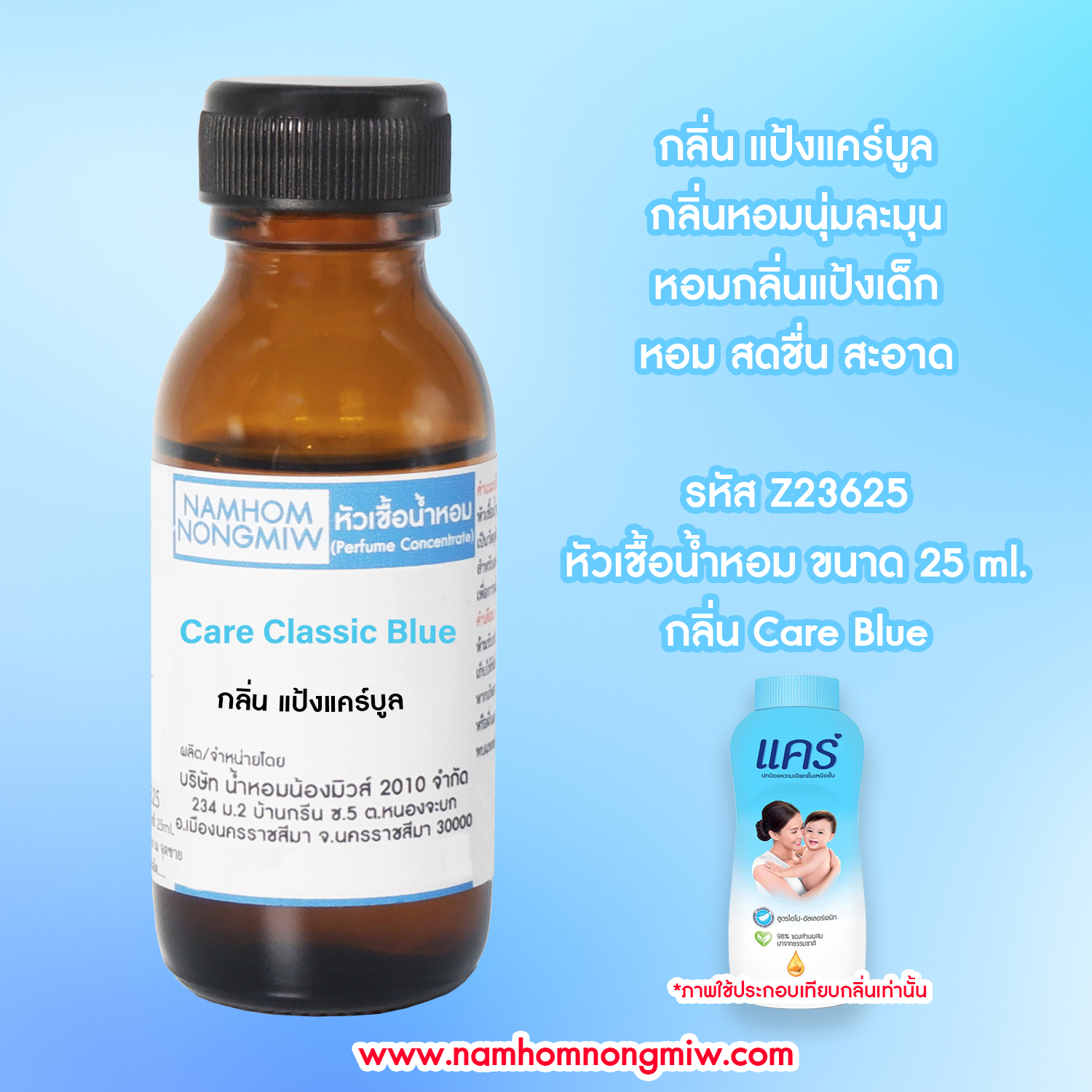 (4/2) หัวเชื้อน้ำหอม แป้งแคร์บูล 25ML