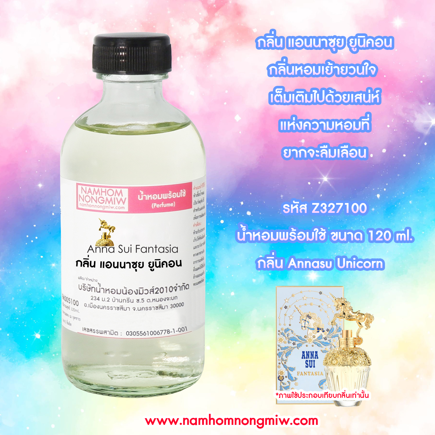 (30) น้ำหอมผสมพร้อมใช้ กลิ่นแอนนาซุย ยูนิคอน 120 ML.