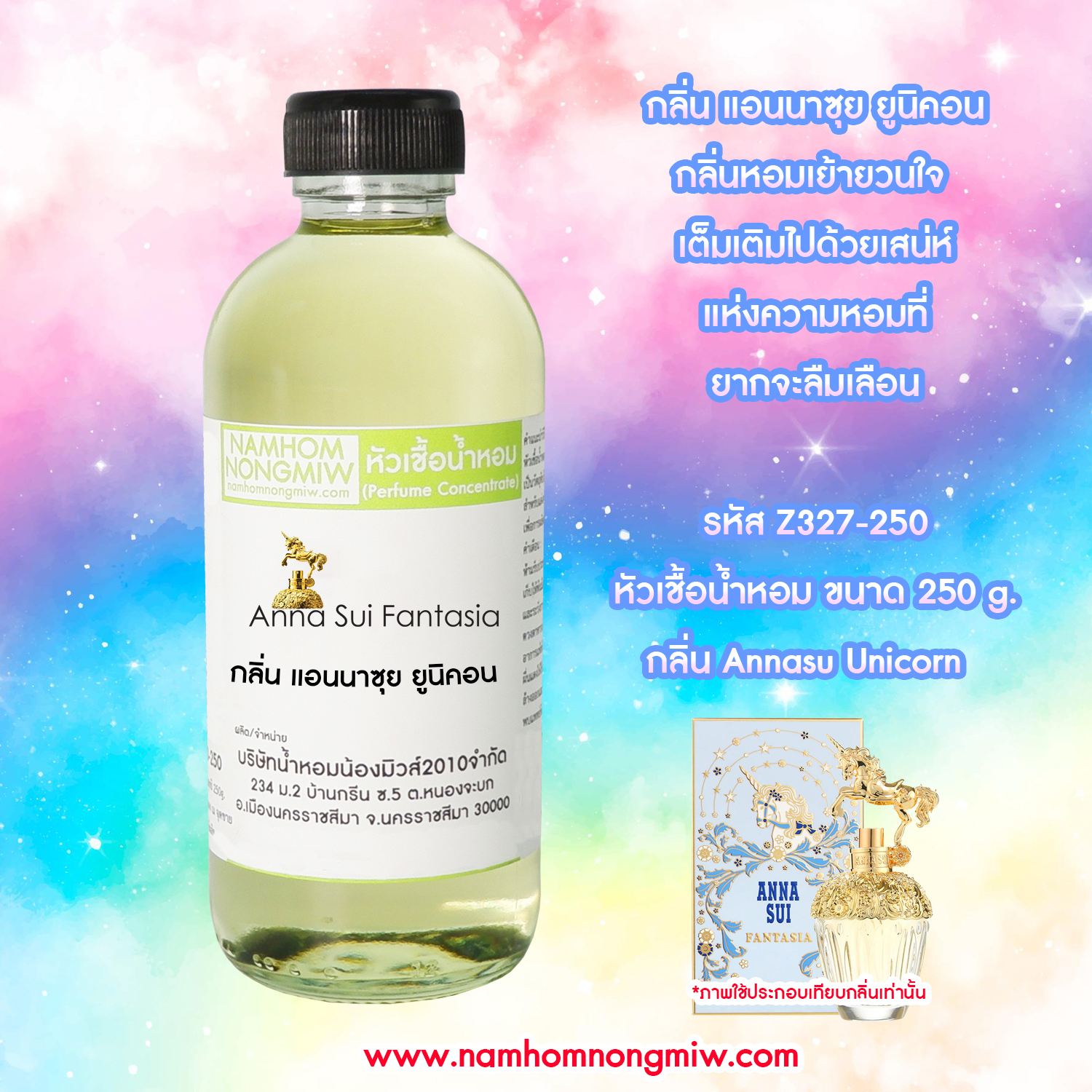 หัวเชื้อน้ำหอม กลิ่น แอนนาซุย ยูนิคอน ขนาด 250 กรัม
