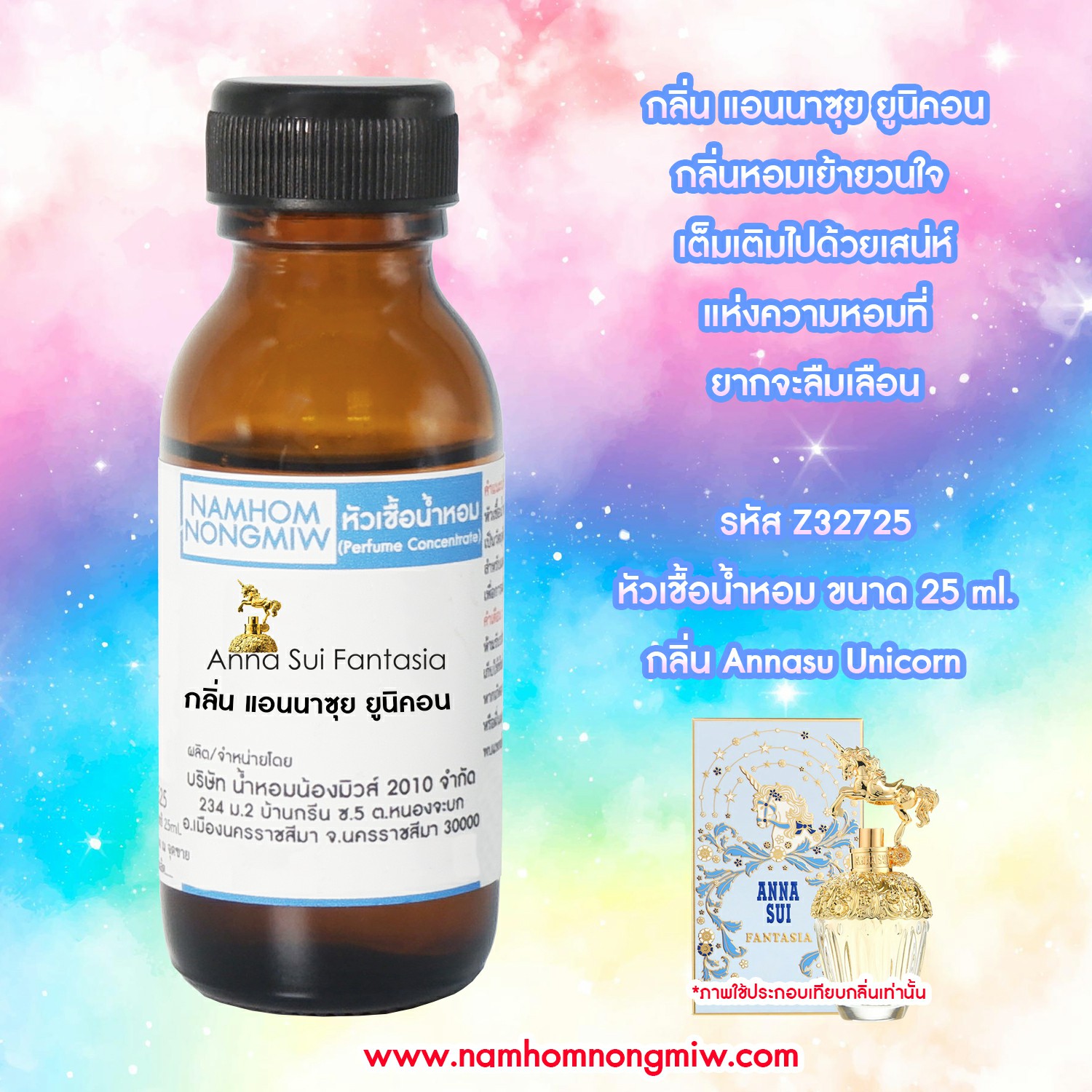 ( 4/2 ) หัวเชื้อน้ำหอม แอนนซุย ยูนิคอน 25 ML