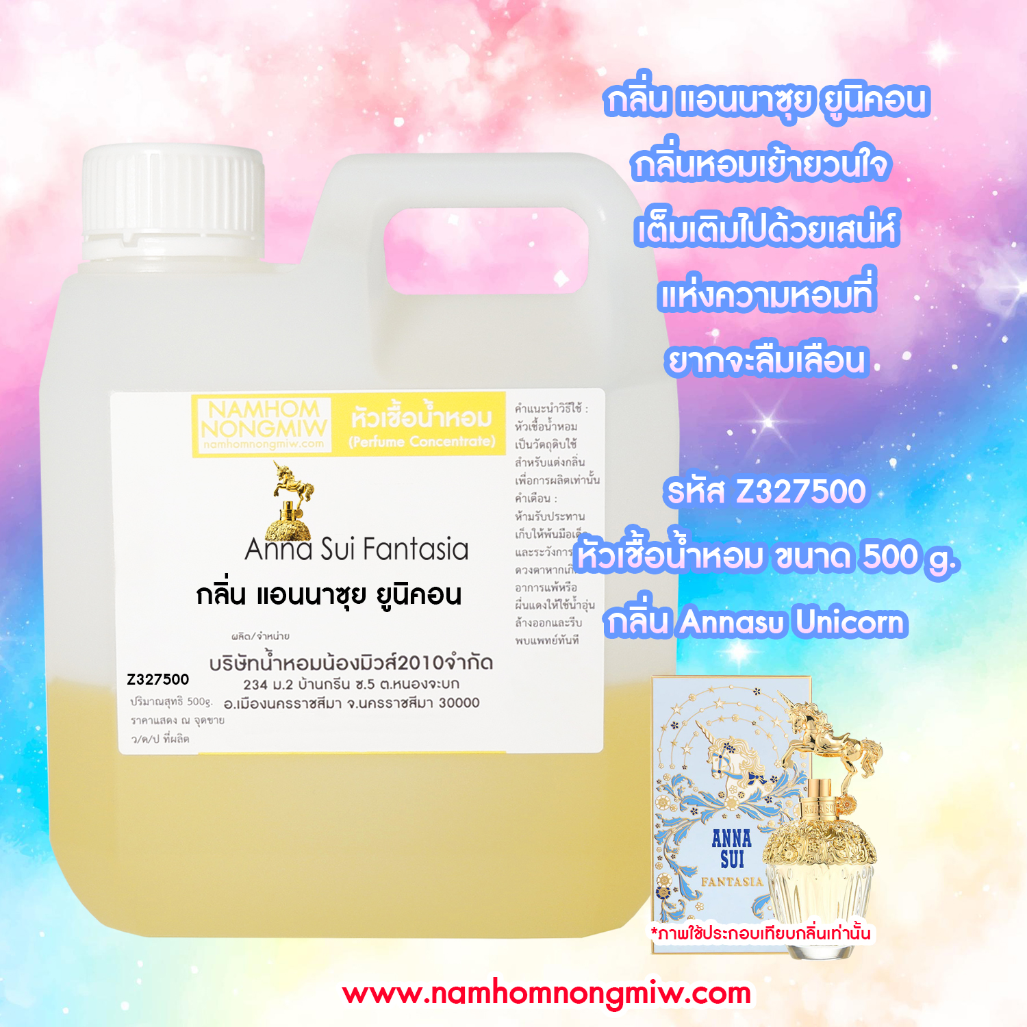 หัวเชื้อน้ำหอม กลิ่น แอนนาซุย ยูนิคอน ขนาด 500 กรัม