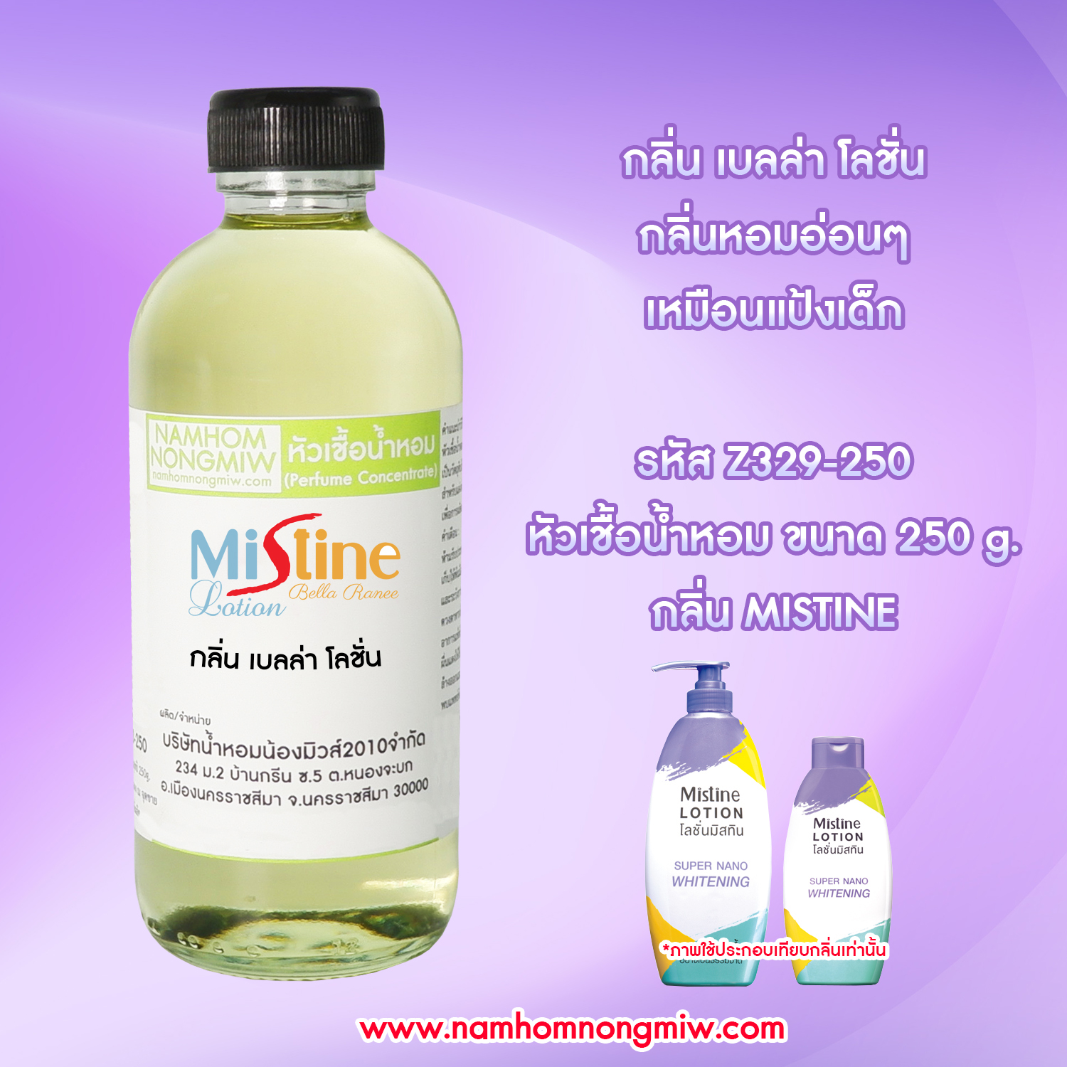 หัวเชื้อน้ำหอม กลิ่น เบลล่า โลชั่น ขนาด 250 กรัม