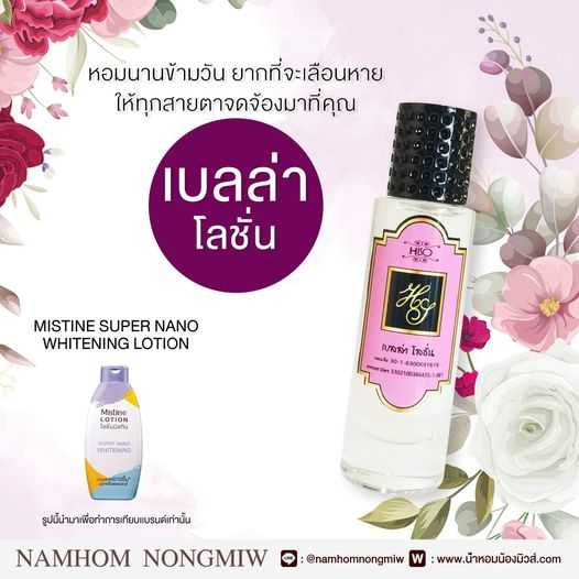 (3) น้ำหอมไฮโซ เบลล่า โลชั่น