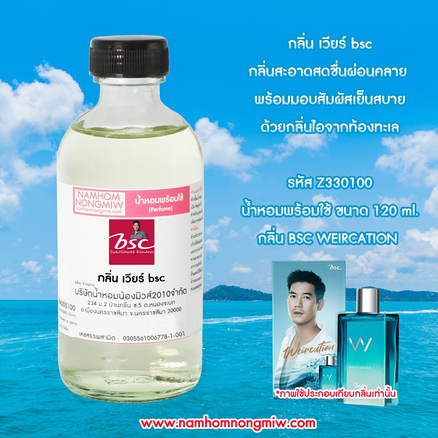 (27/3) น้ำหอมผสมพร้อมใช้ กลิ่นเวียร์ bsc 120 ML.