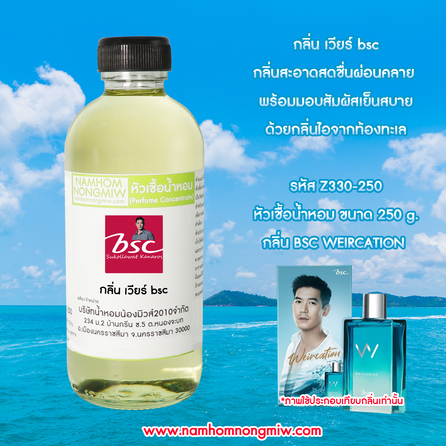 หัวเชื้อน้ำหอม กลิ่น เวียร์ bsc ขนาด 250 กรัม