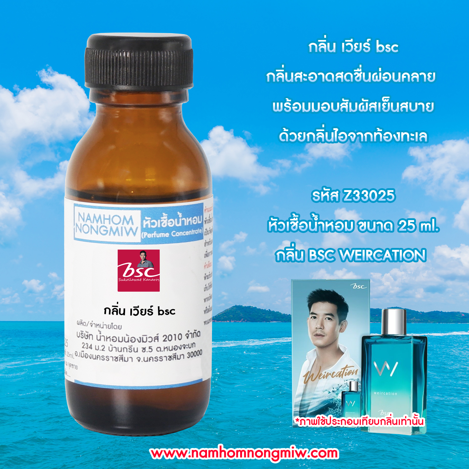 (4/2) หัวเชื้อน้ำหอม เวียร์ bsc 25ML