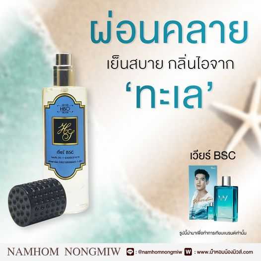 (3)น้ำหอมไฮโซ เวียร์ BSC