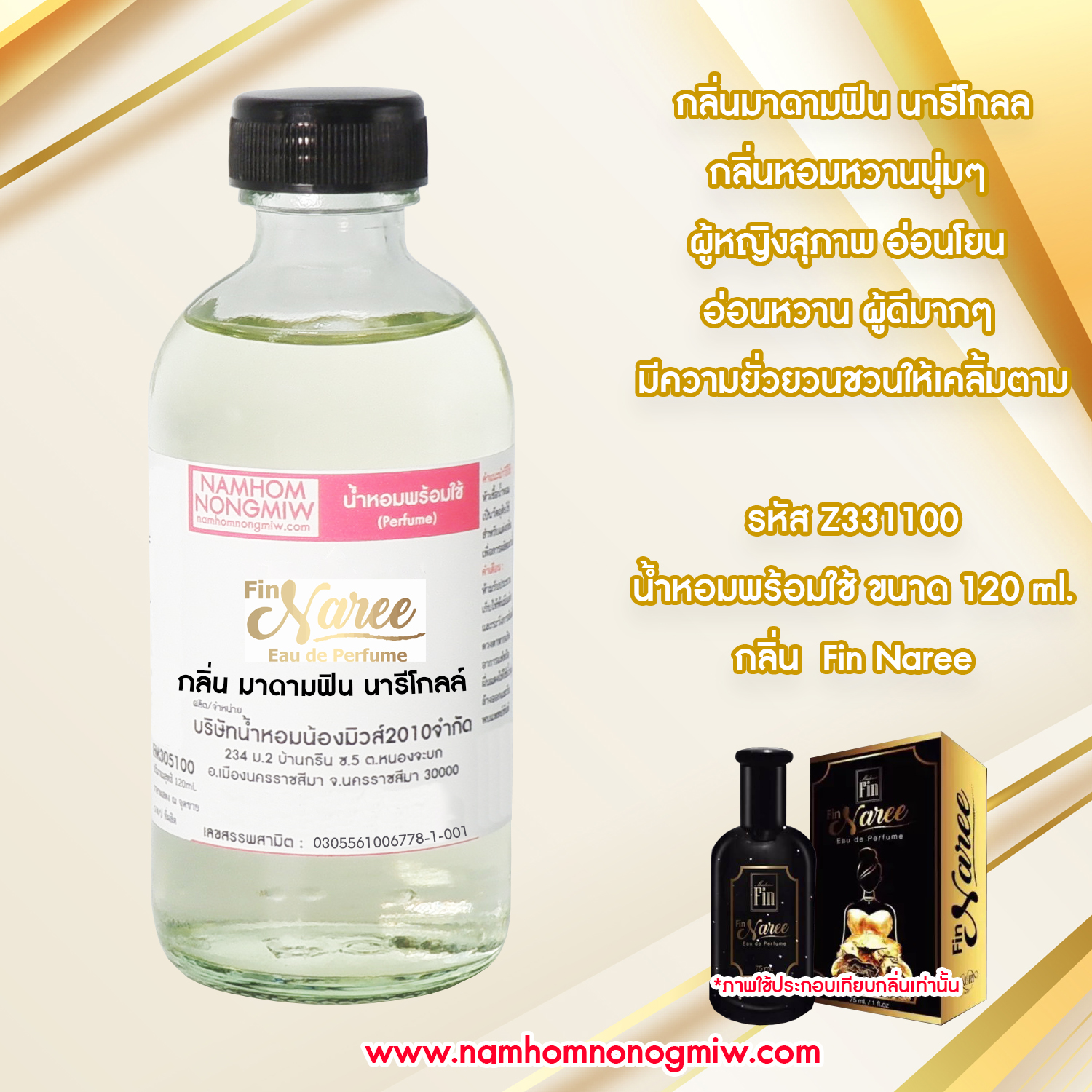 (27/3) น้ำหอมผสมพร้อมใช้ กลิ่นมาดามฟิน นารีโกลล์ 120 ML.