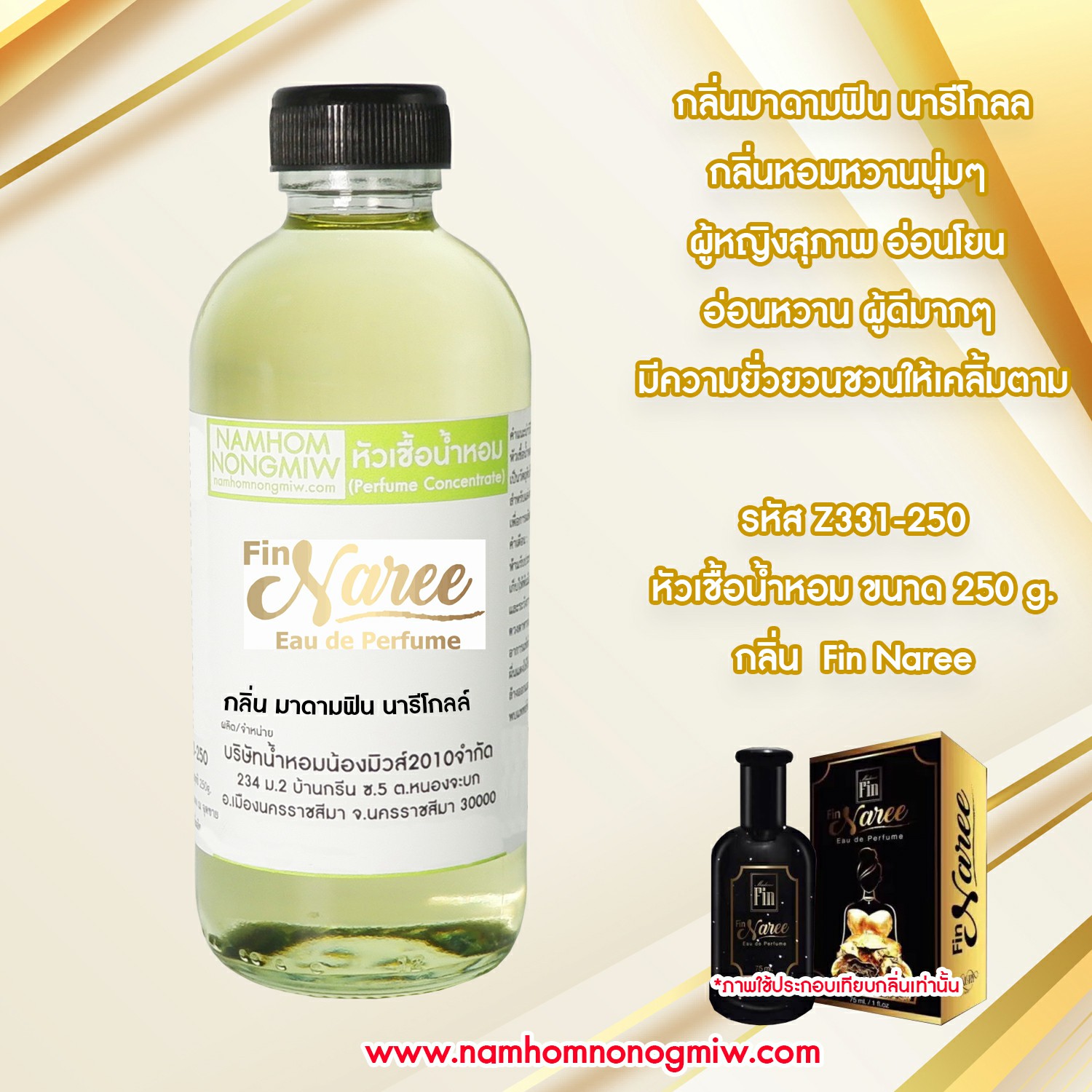 หัวเชื้อน้ำหอม กลิ่น ฟินนารีโกล์ ขนาด 250 กรัม