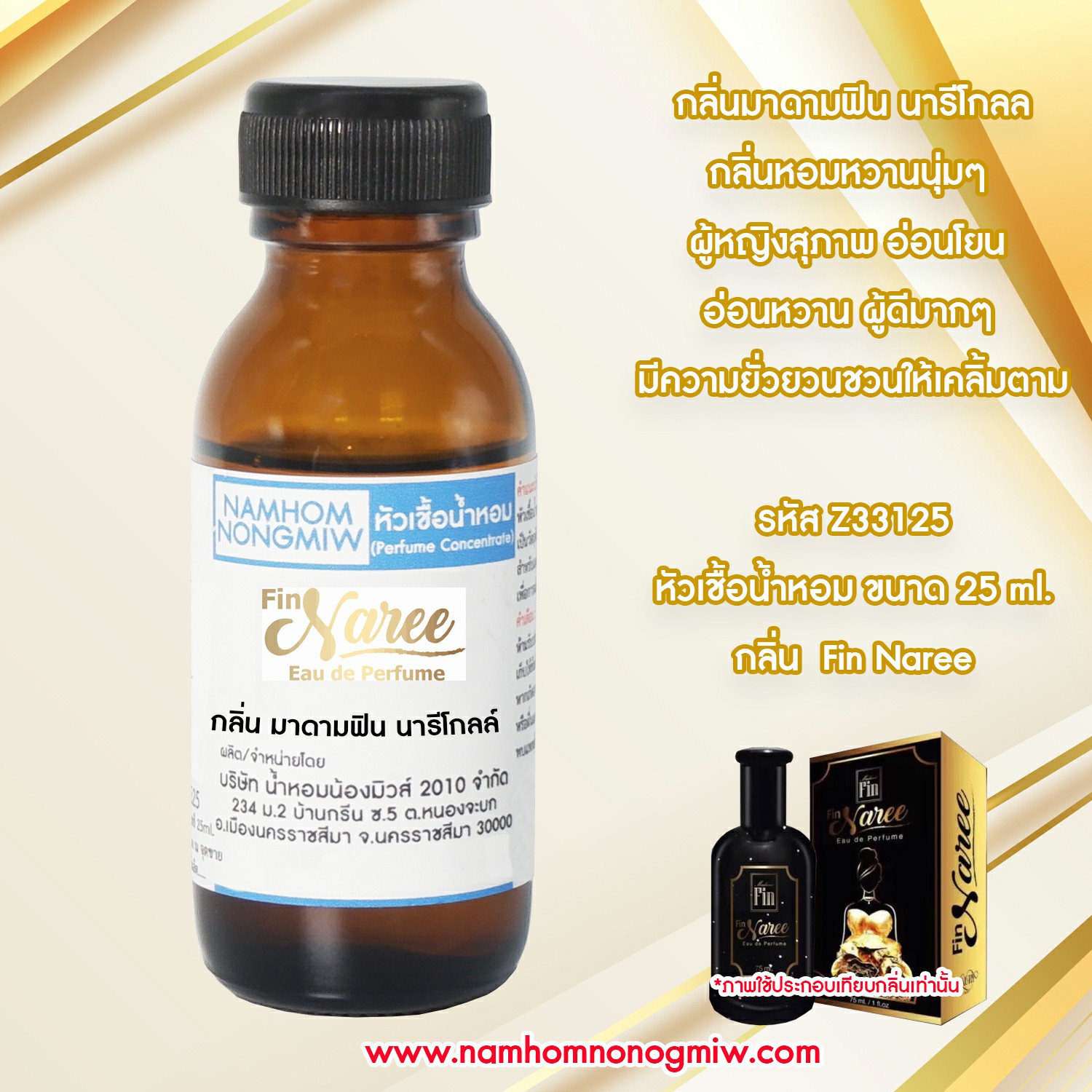( 4/2 )หัวเชื้อน้ำหอม มาดามฟิน นารีโกลล์ 25ML
