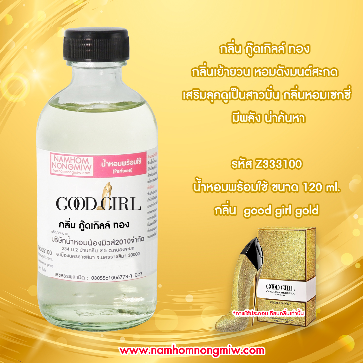 (27/4) น้ำหอมผสมพร้อมใช้ กลิ่นกู๊ดเกิลล์ ทอง 120 ML.