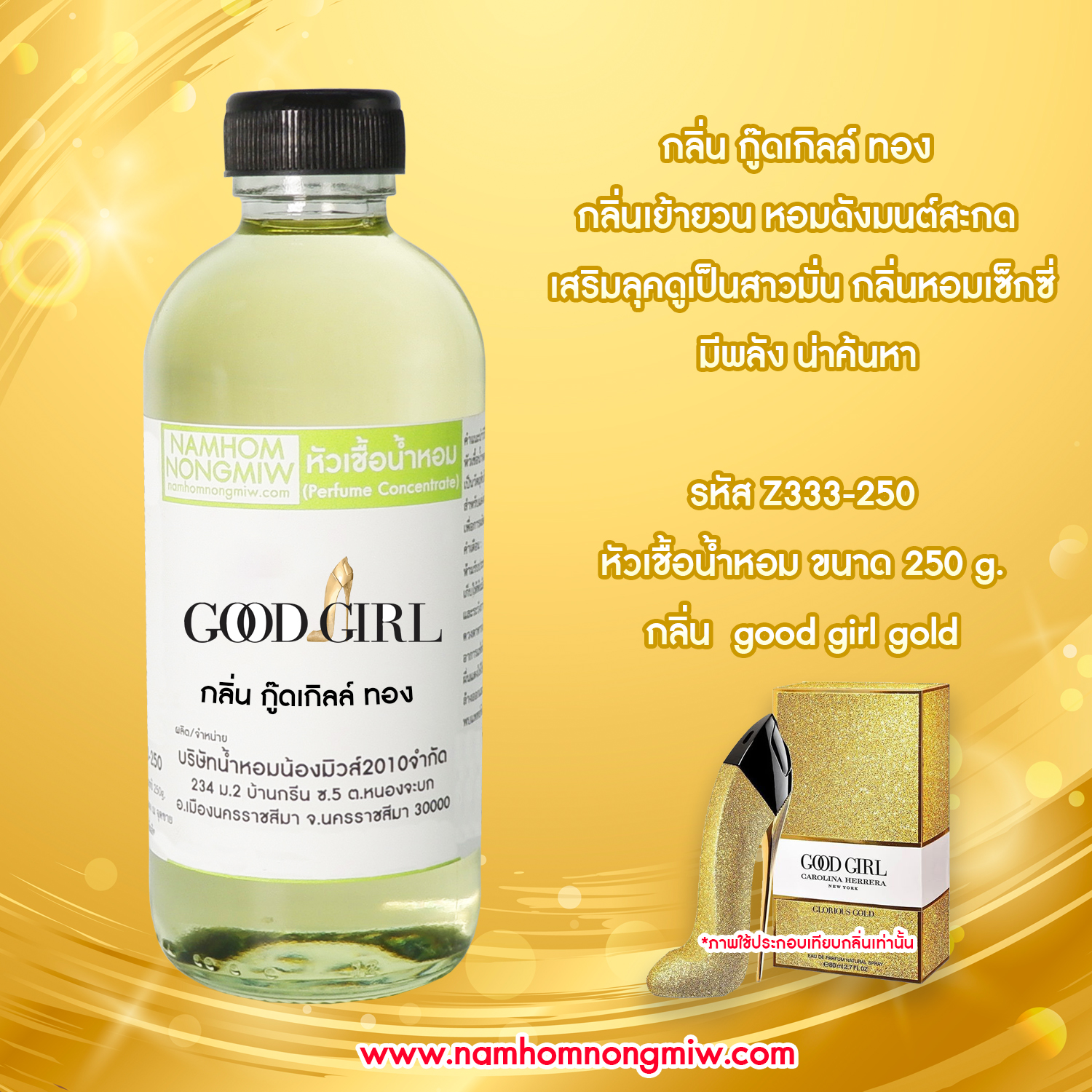 หัวเชื้อน้ำหอม กลิ่น กู๊ดเกิลล์ ทอง ขนาด 250 กรัม