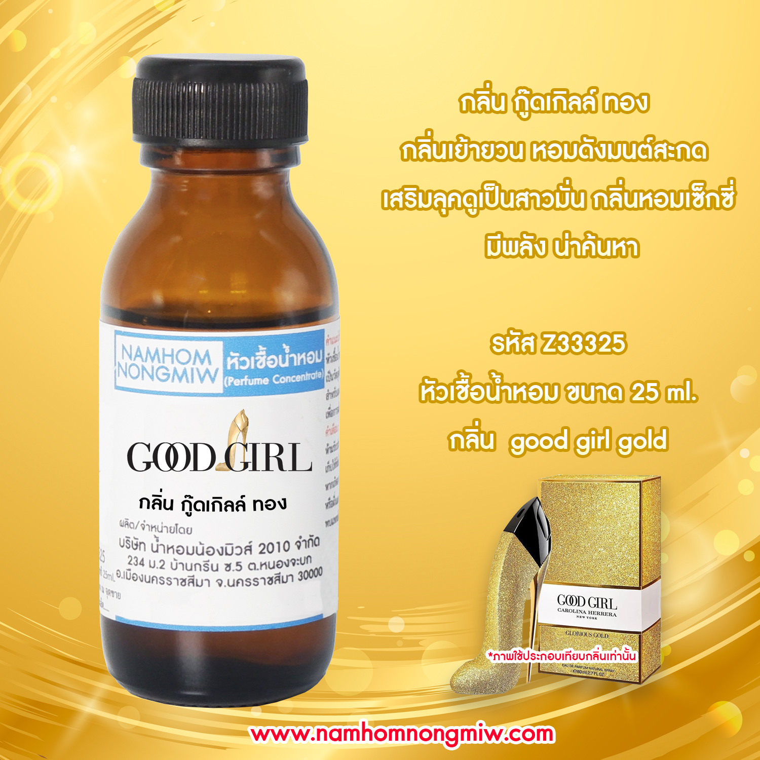 ( 4/2 )หัวเชื้อน้ำหอม กู๊ดเกิลล์ ทอง 25ML